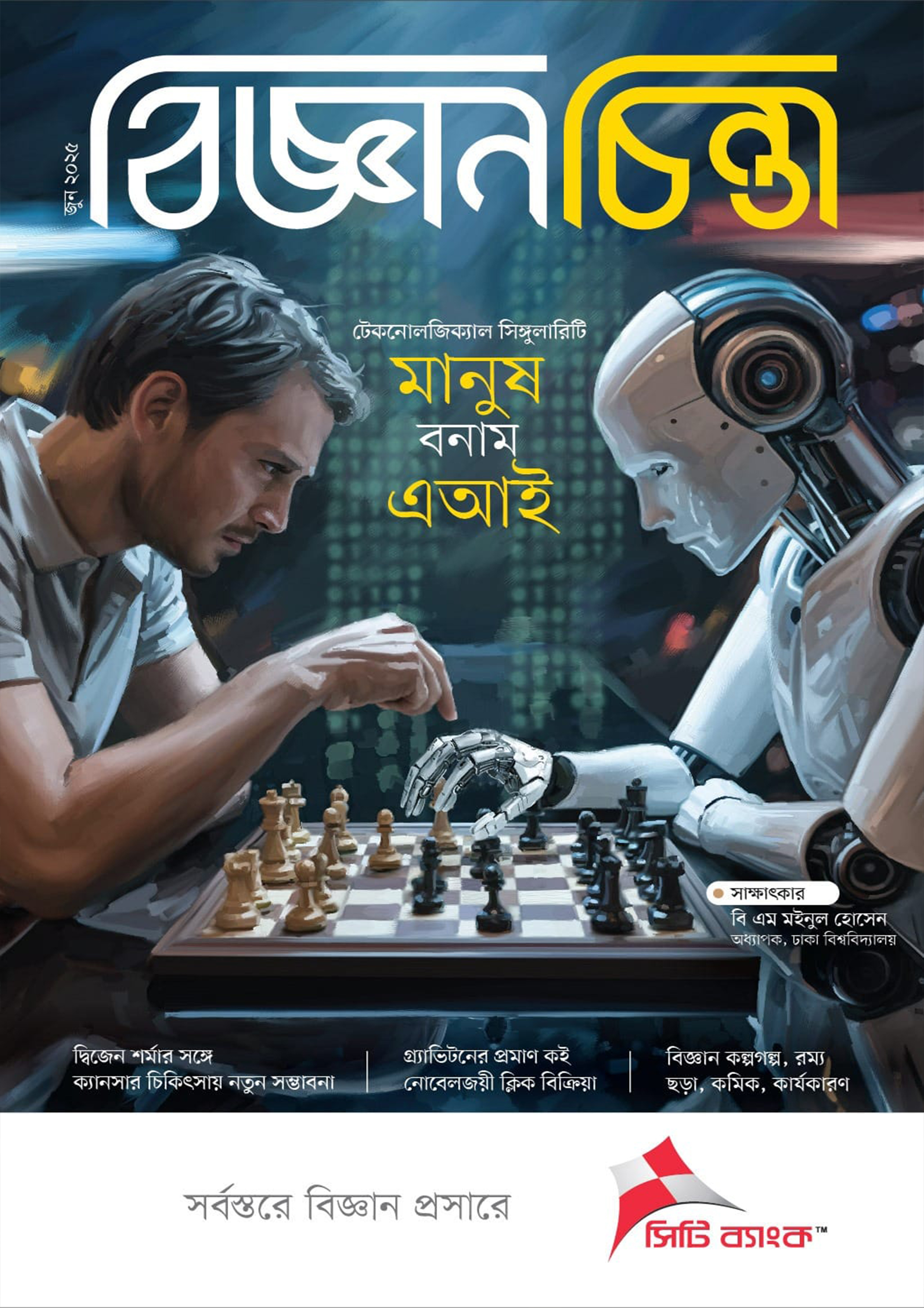 বিজ্ঞানচিন্তা - জুন ২০২৫ (পেপারব্যাক) বিজ্ঞানচিন্তা - জুন ২০২৫ (পেপারব্যাক)