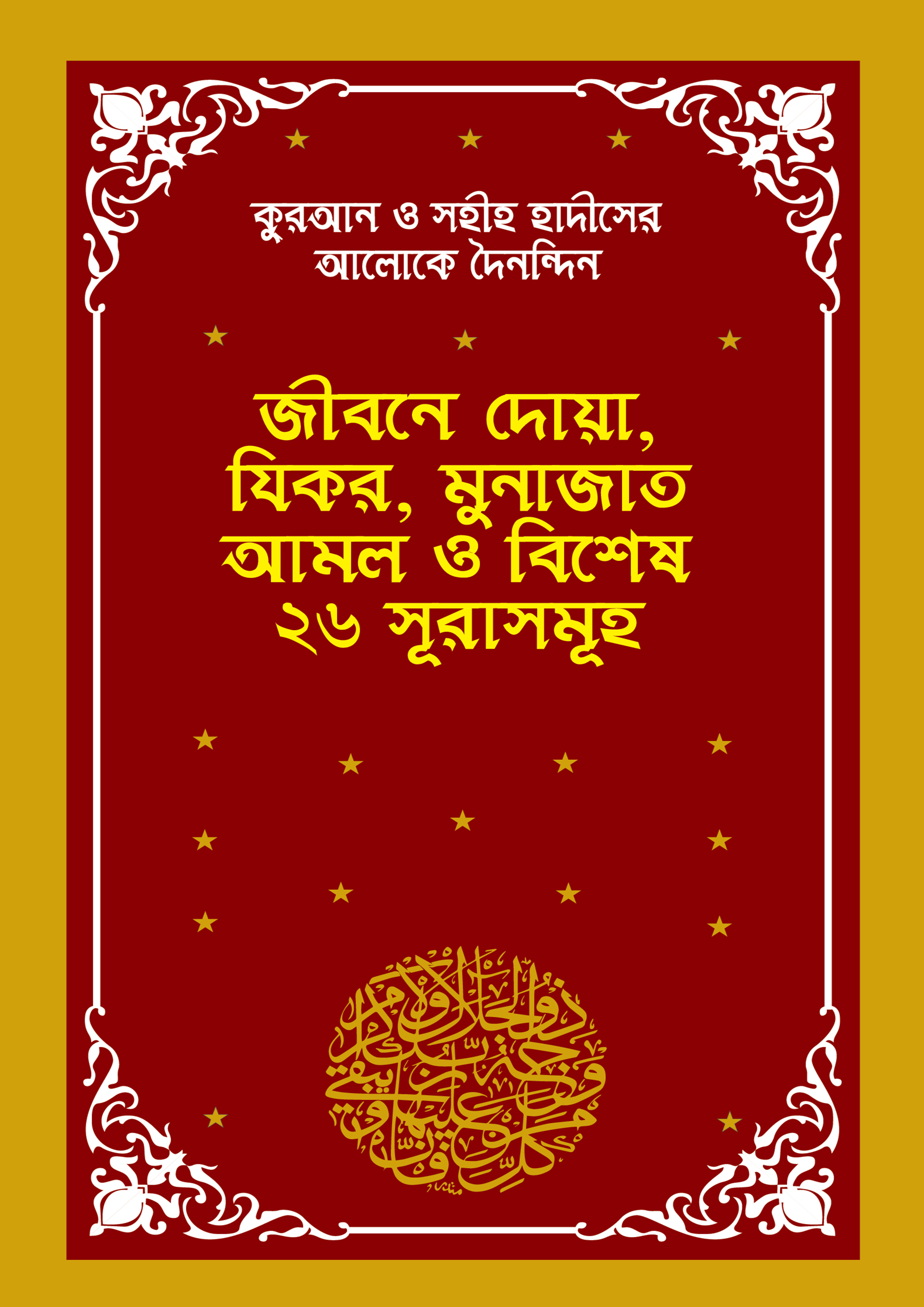 কুরআন ও সহীহ হাদীসের আলোকে দৈনন্দিন জীবনে দোয়া, যিকর, মুনাজাত আমল ও ২৬ সূরাসমূহ (পেপারব্যাক) কুরআন ও সহীহ হাদীসের আলোকে দৈনন্দিন জীবনে দোয়া, যিকর, মুনাজাত আমল ও ২৬ সূরাসমূহ (পেপারব্যাক)