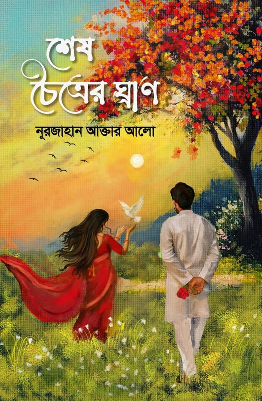 শেষ চৈত্রের ঘ্রাণ (হার্ডকভার) শেষ চৈত্রের ঘ্রাণ (হার্ডকভার)