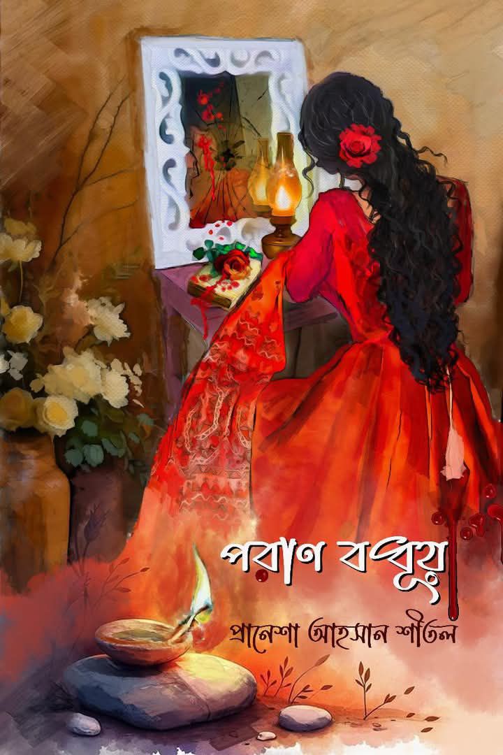 পরান বধূয়া (হার্ডকভার)