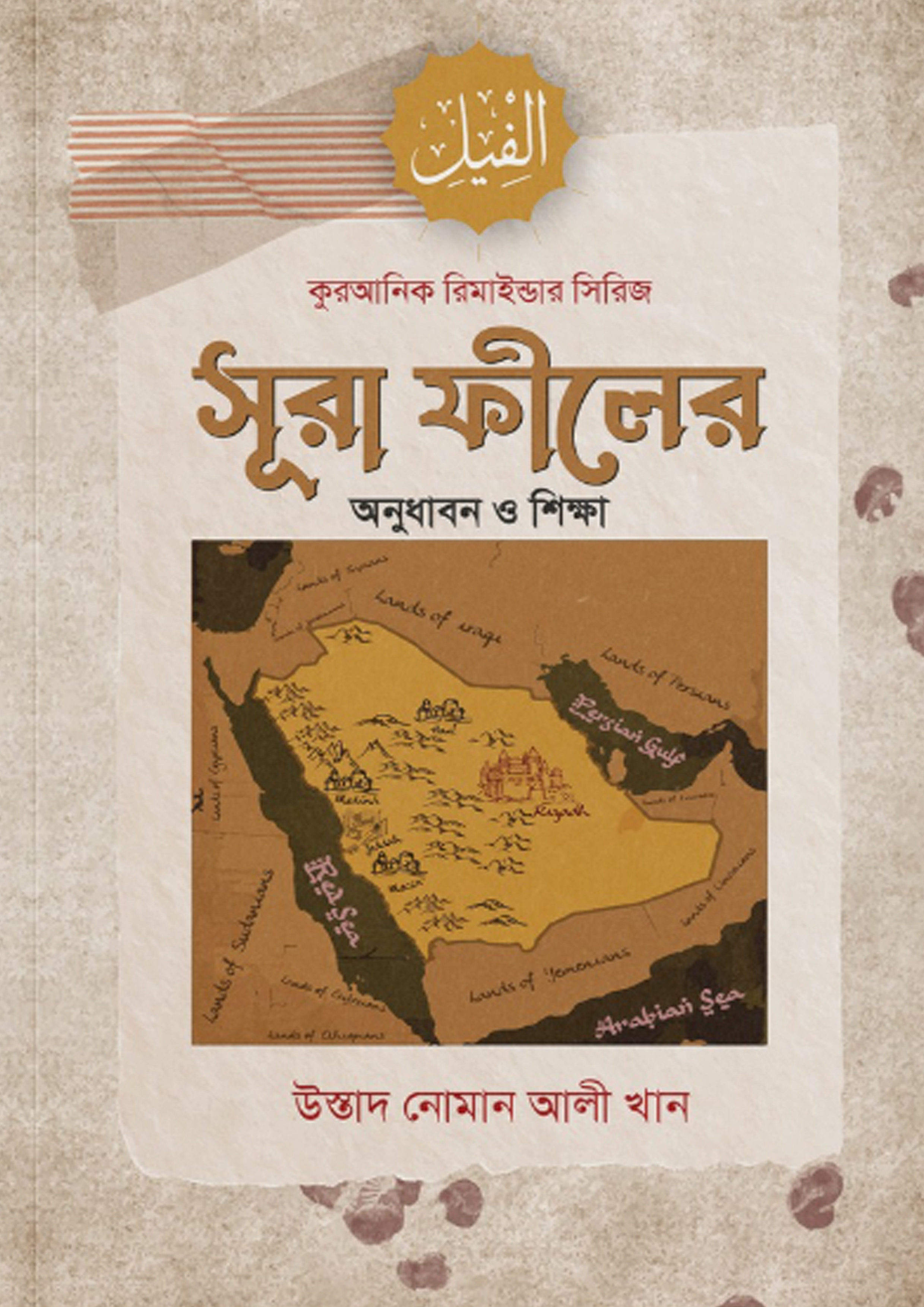 সূরা ফীলের অনুধাবন ও শিক্ষা (পেপারব্যাক) সূরা ফীলের অনুধাবন ও শিক্ষা (পেপারব্যাক)