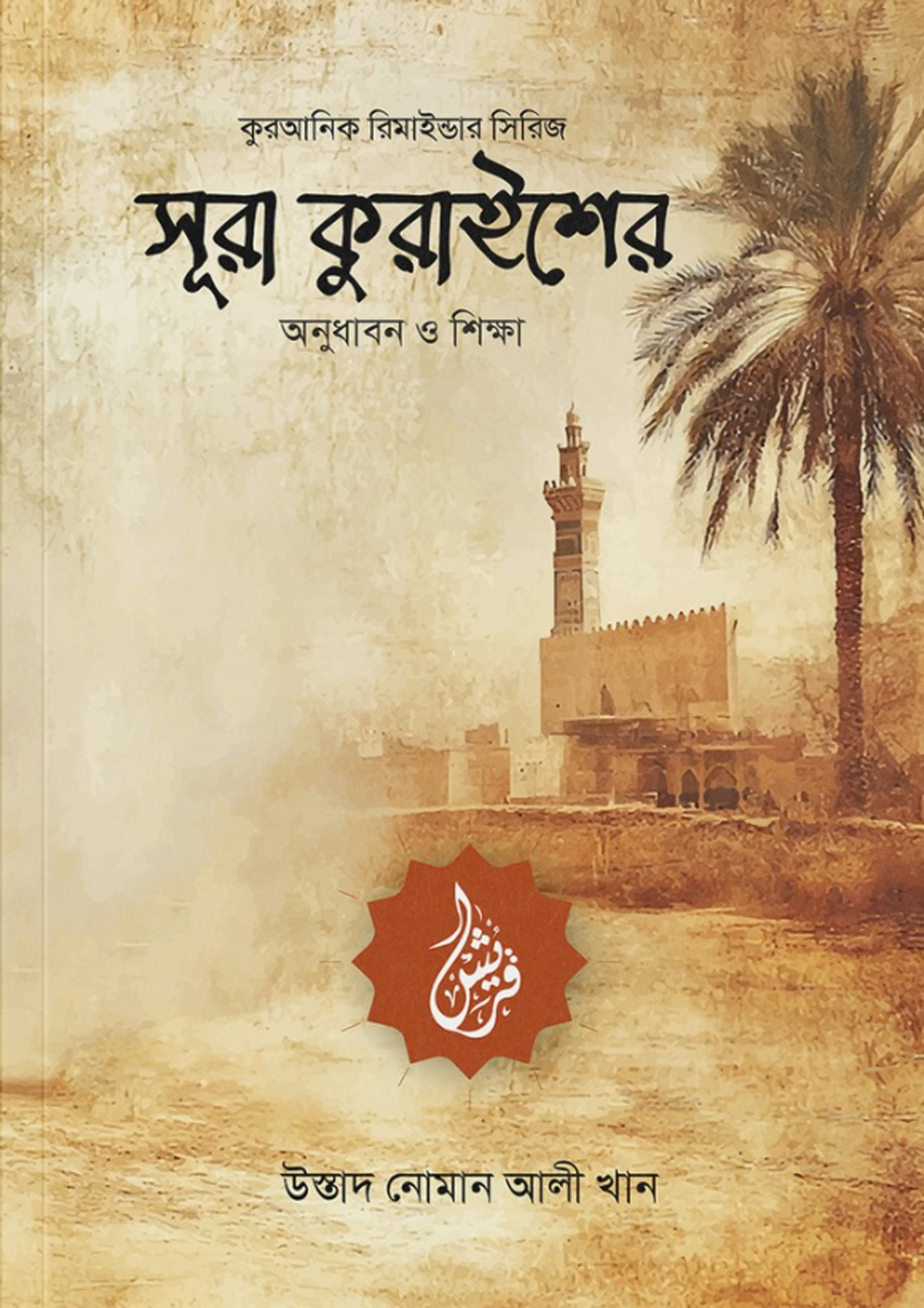 সূরা কুরাইশের অনুধাবন ও শিক্ষা (পেপারব্যাক) সূরা কুরাইশের অনুধাবন ও শিক্ষা (পেপারব্যাক)