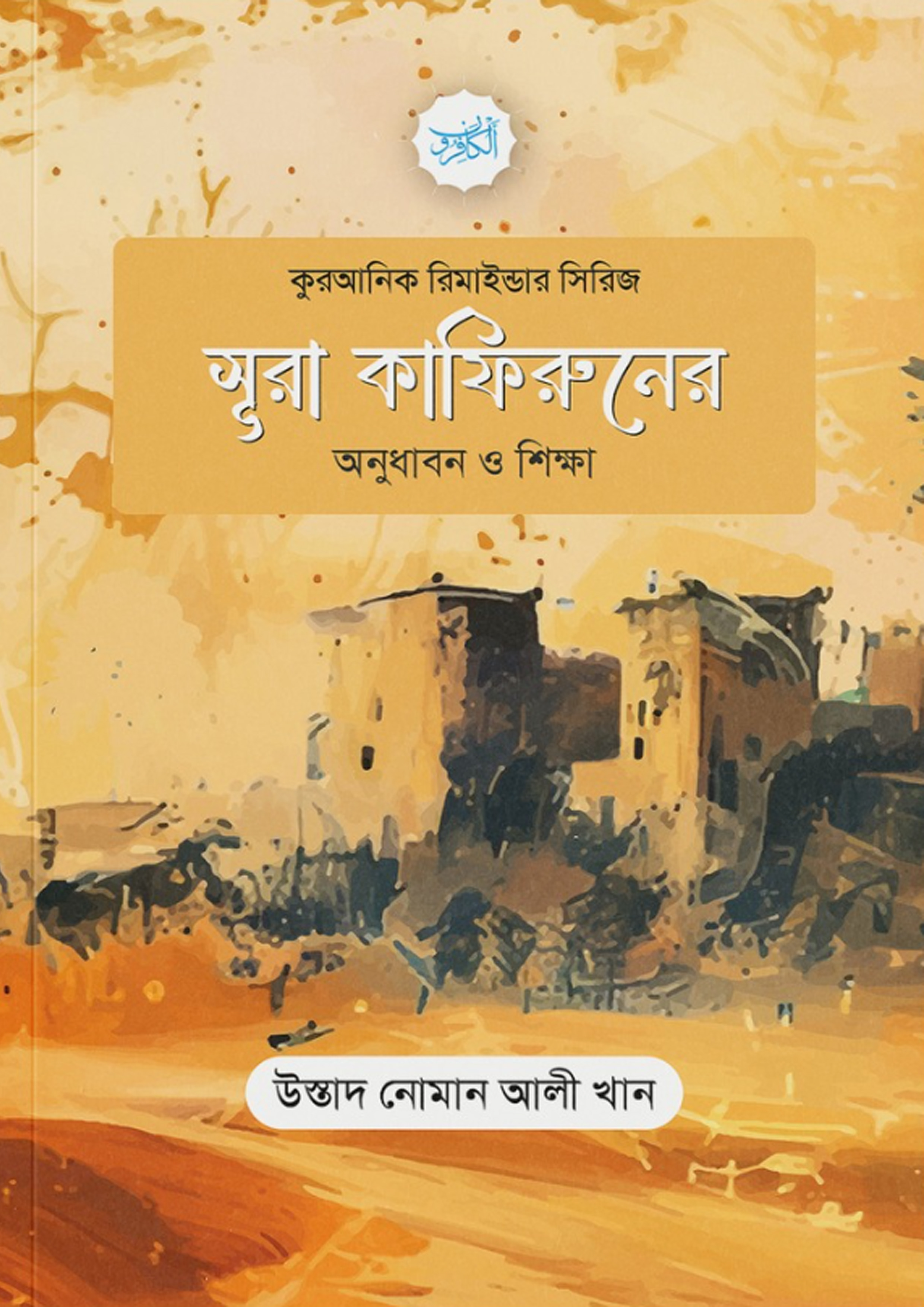 সূরা কাফিরুনের অনুধাবন ও শিক্ষা (পেপারব্যাক) সূরা কাফিরুনের অনুধাবন ও শিক্ষা (পেপারব্যাক)