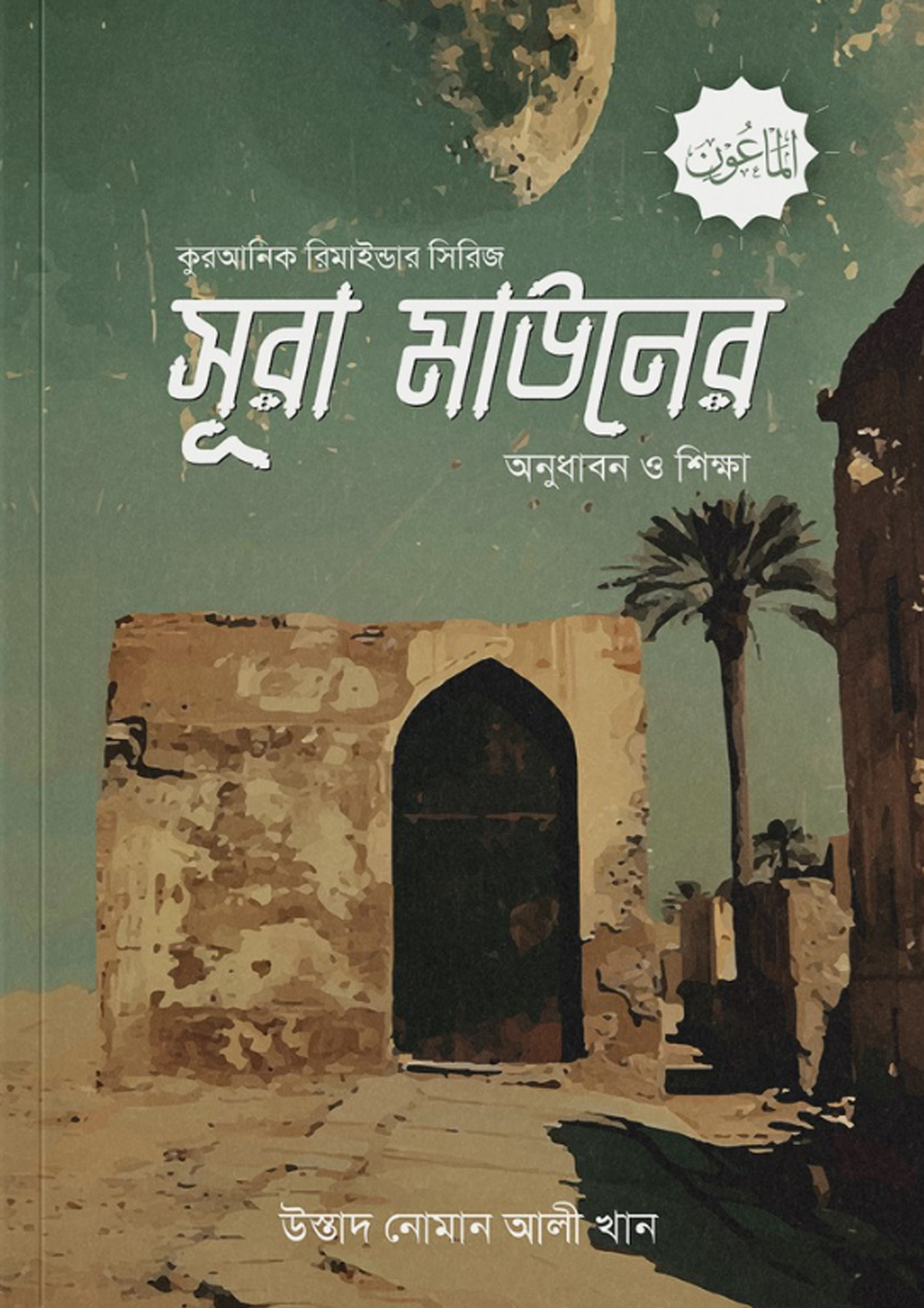 সূরা মাউনের অনুধাবন ও শিক্ষা (পেপারব্যাক) সূরা মাউনের অনুধাবন ও শিক্ষা (পেপারব্যাক)