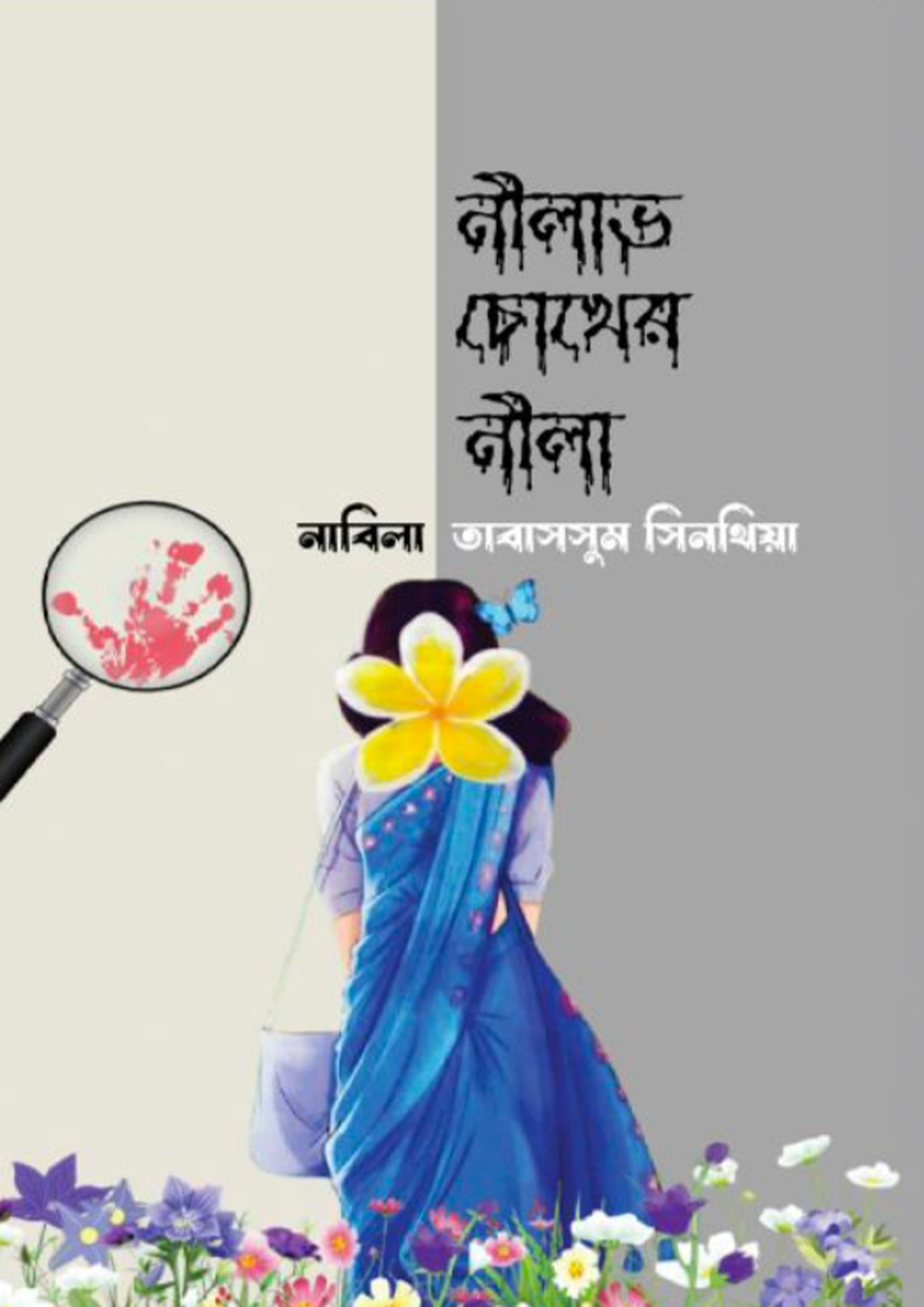 নীলাভ চোখের নীলা (হার্ডকভার) নীলাভ চোখের নীলা (হার্ডকভার)