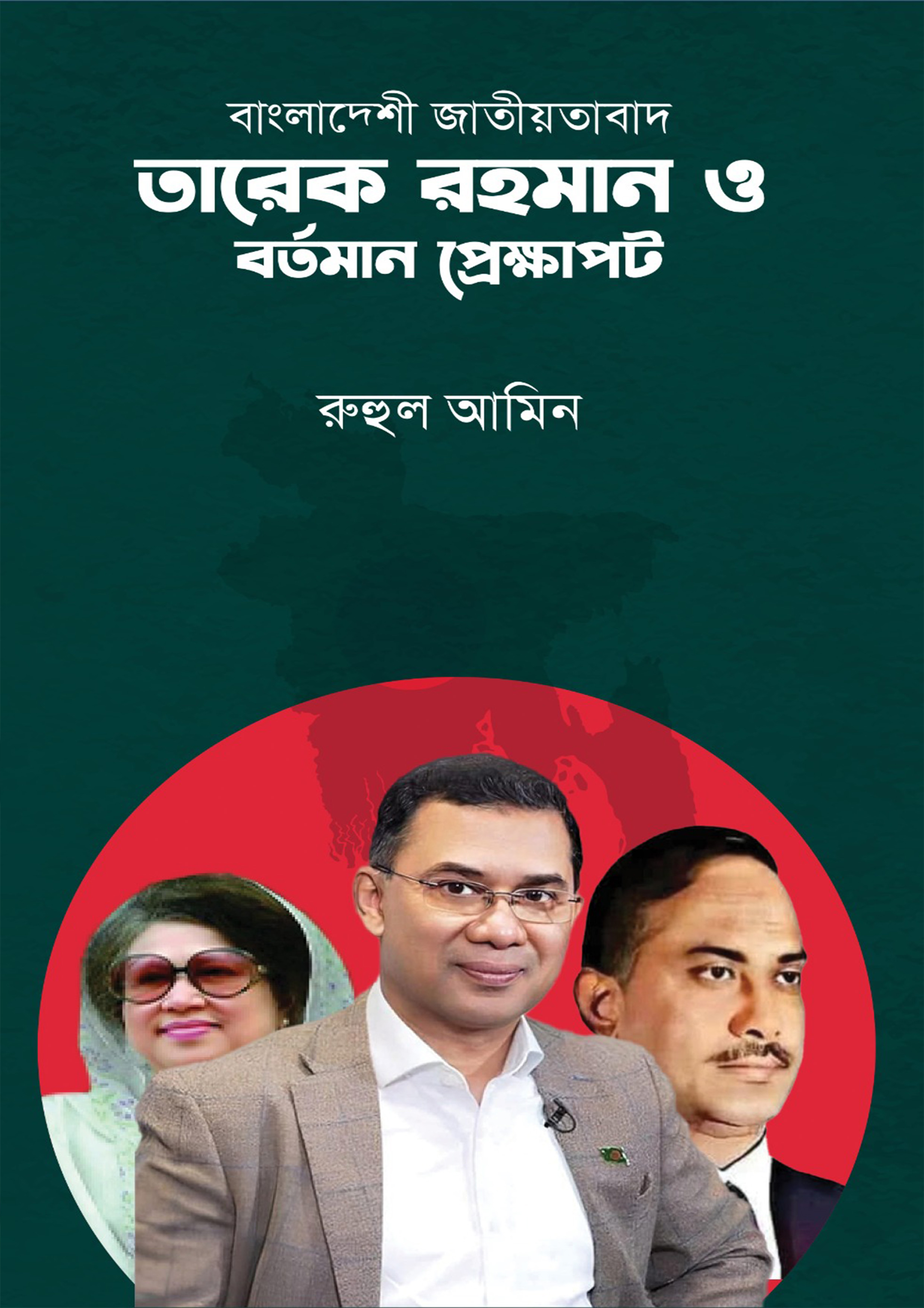 বাংলাদেশী জাতীয়তাবাদ তারেক রহমান ও বর্তমান প্রেক্ষাপট (হার্ডকভার) বাংলাদেশী জাতীয়তাবাদ তারেক রহমান ও বর্তমান প্রেক্ষাপট (হার্ডকভার)
