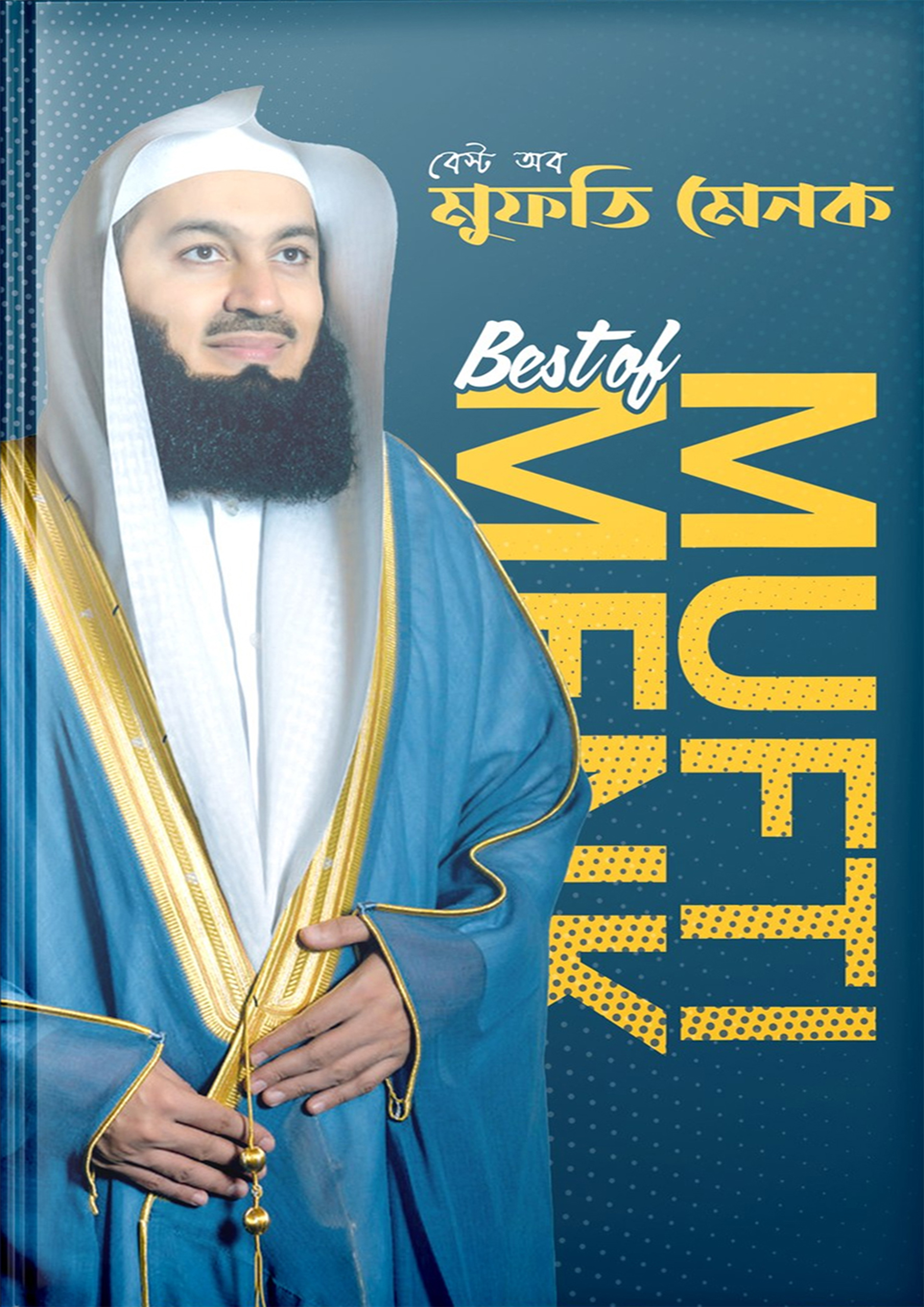 Best Of Mufti Menk (হার্ডকভার) Best Of Mufti Menk (হার্ডকভার)