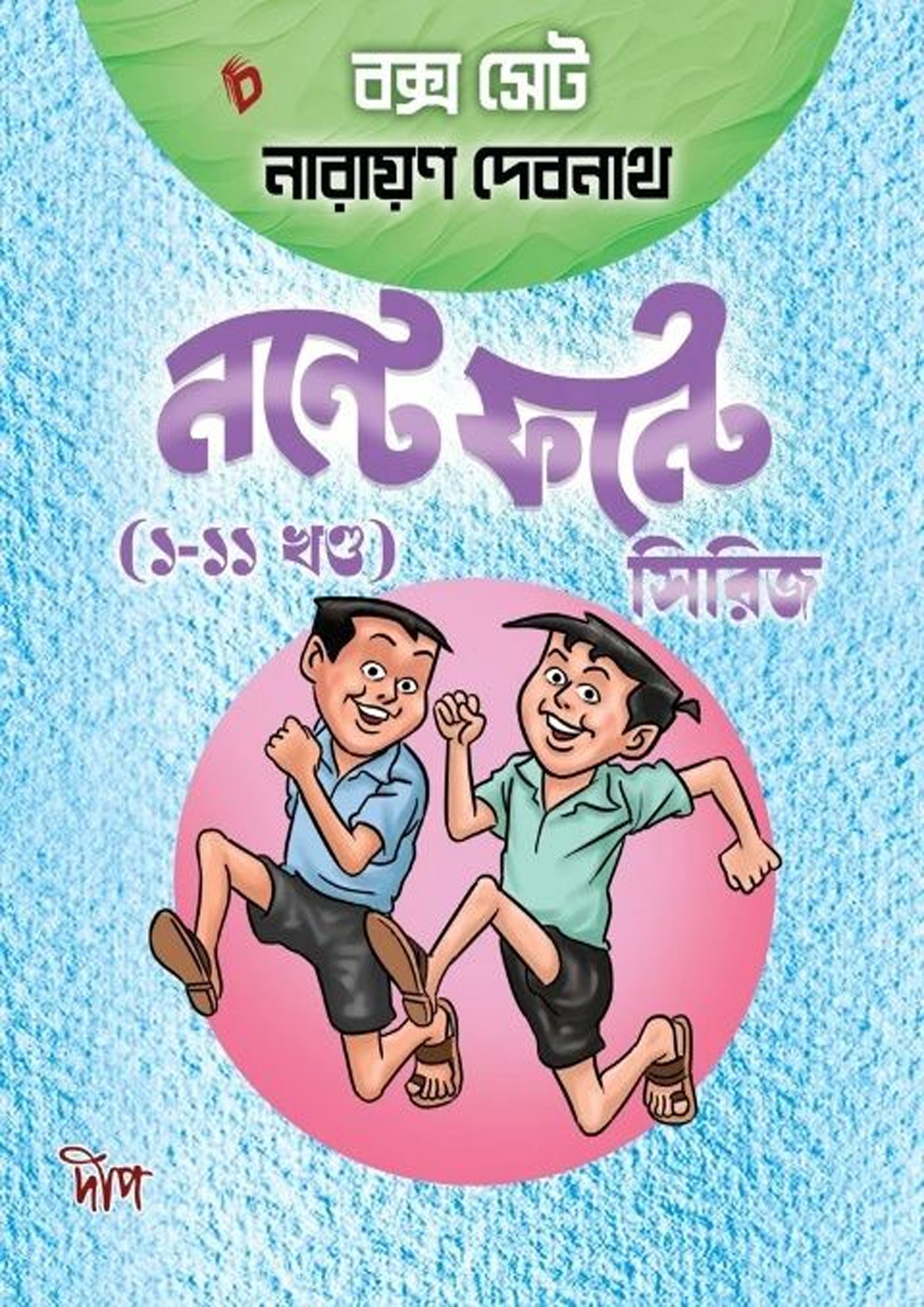 নন্টে ফন্টে সিরিজ (১–১১ খণ্ড) বক্স সেট (পেপারব্যাক) নন্টে ফন্টে সিরিজ (১–১১ খণ্ড) বক্স সেট (পেপারব্যাক)