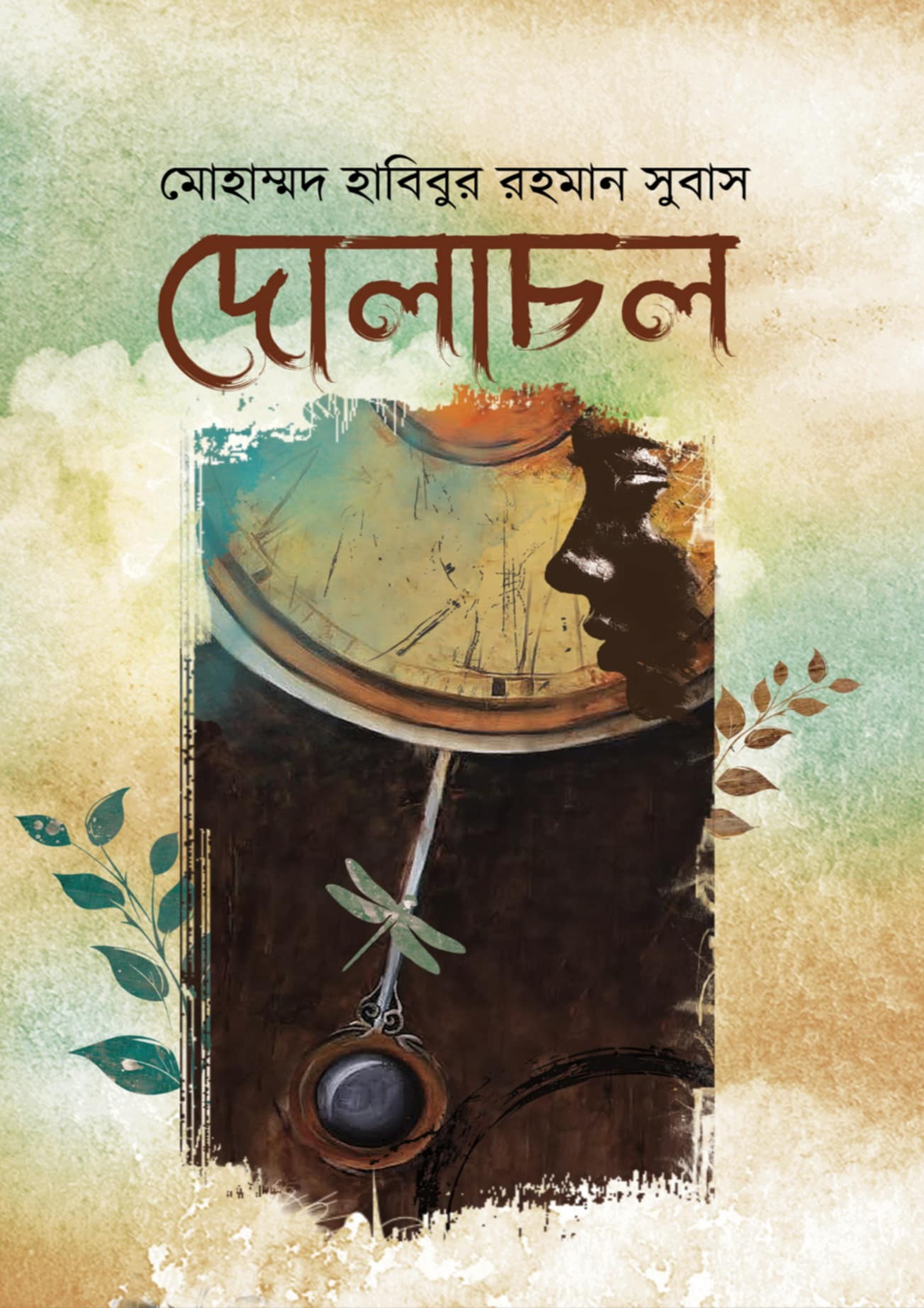 দোলাচল (হার্ডকভার) দোলাচল (হার্ডকভার)