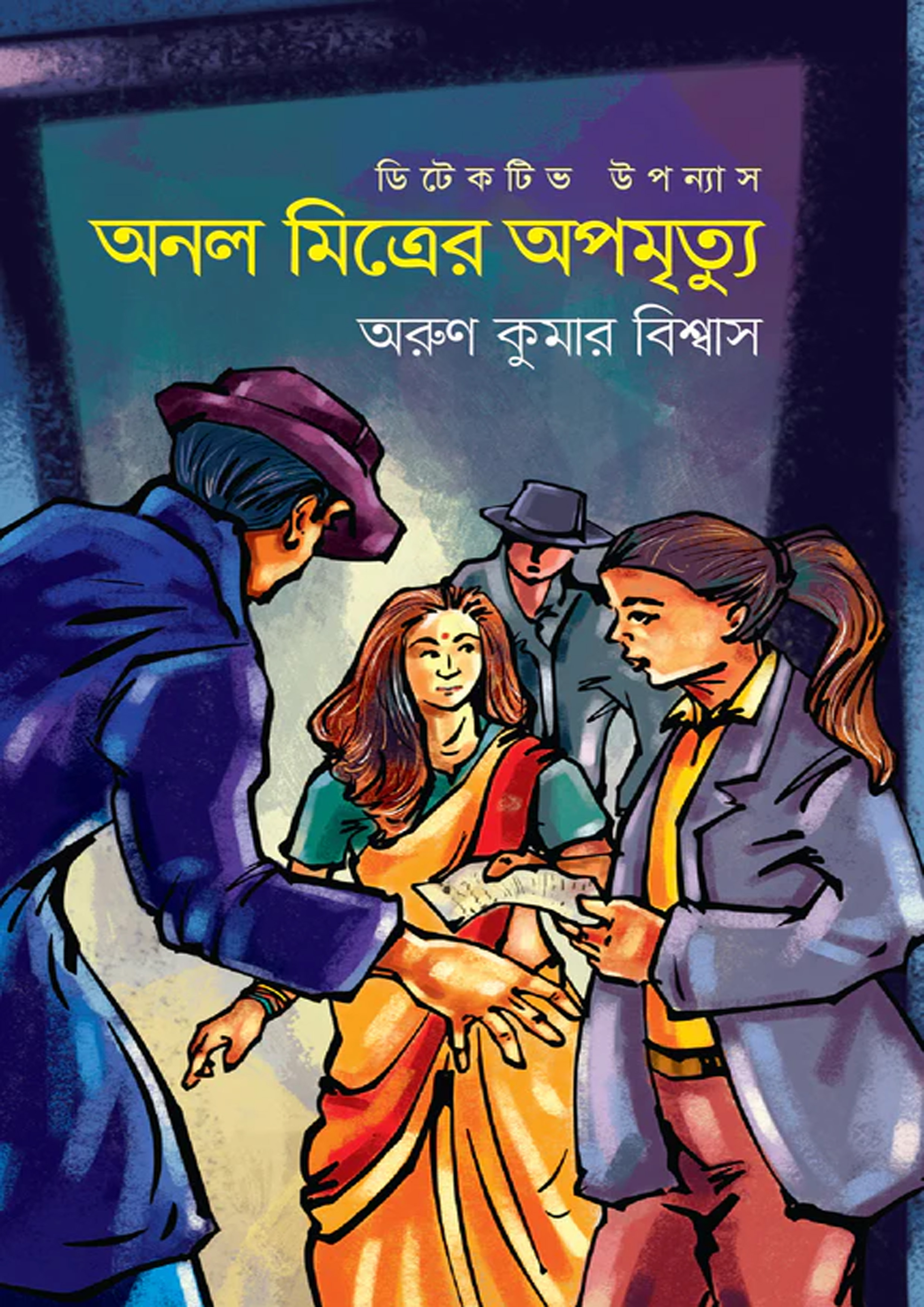 অনল মিত্রের অপমৃত্যু (হার্ডকভার) অনল মিত্রের অপমৃত্যু (হার্ডকভার)