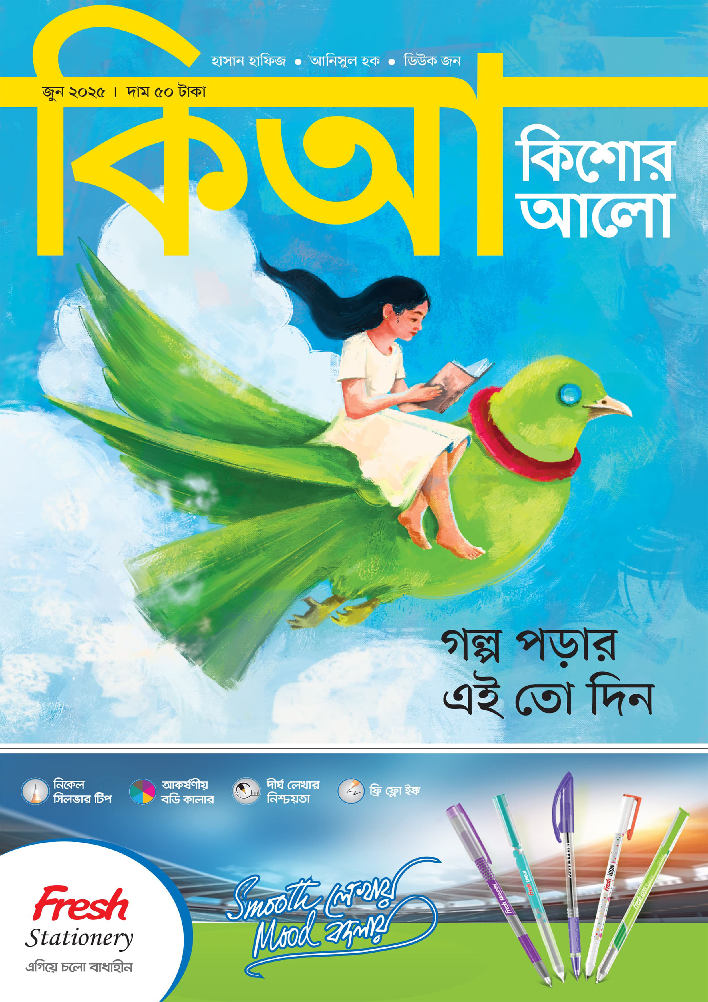 কিশোর আলো – জুন ২০২৫ (পেপারব্যাক) কিশোর আলো – জুন ২০২৫ (পেপারব্যাক)