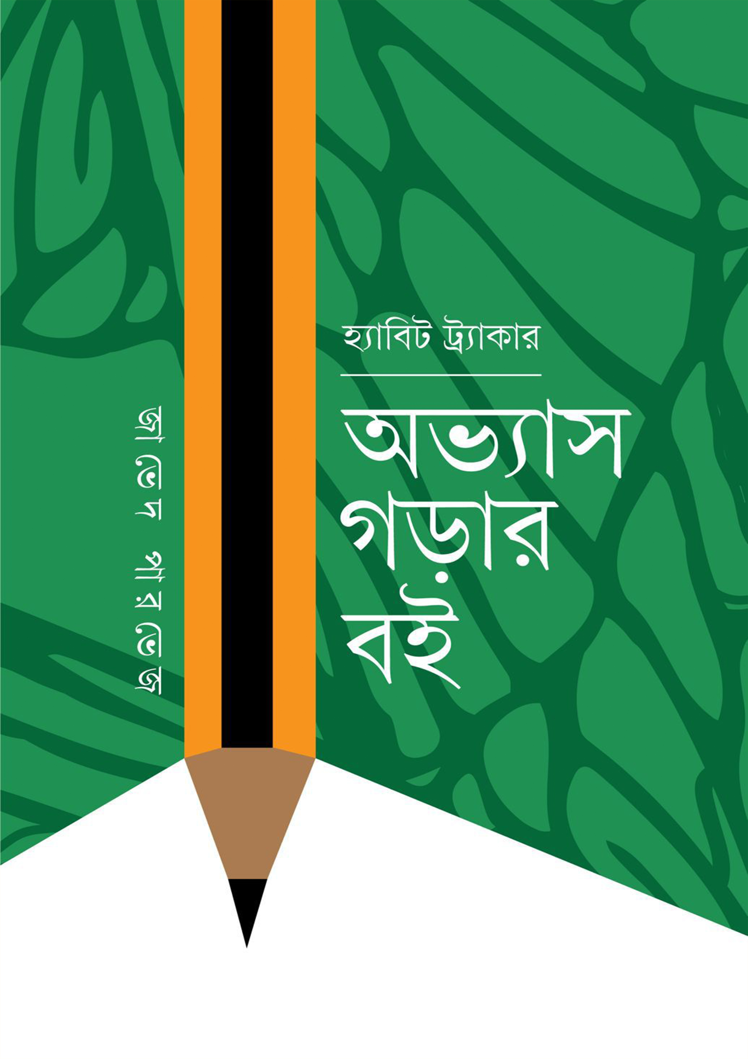 হ্যাবিট ট্র্যাকার অভ্যাস গড়ার বই (হার্ডকভার) হ্যাবিট ট্র্যাকার অভ্যাস গড়ার বই (হার্ডকভার)