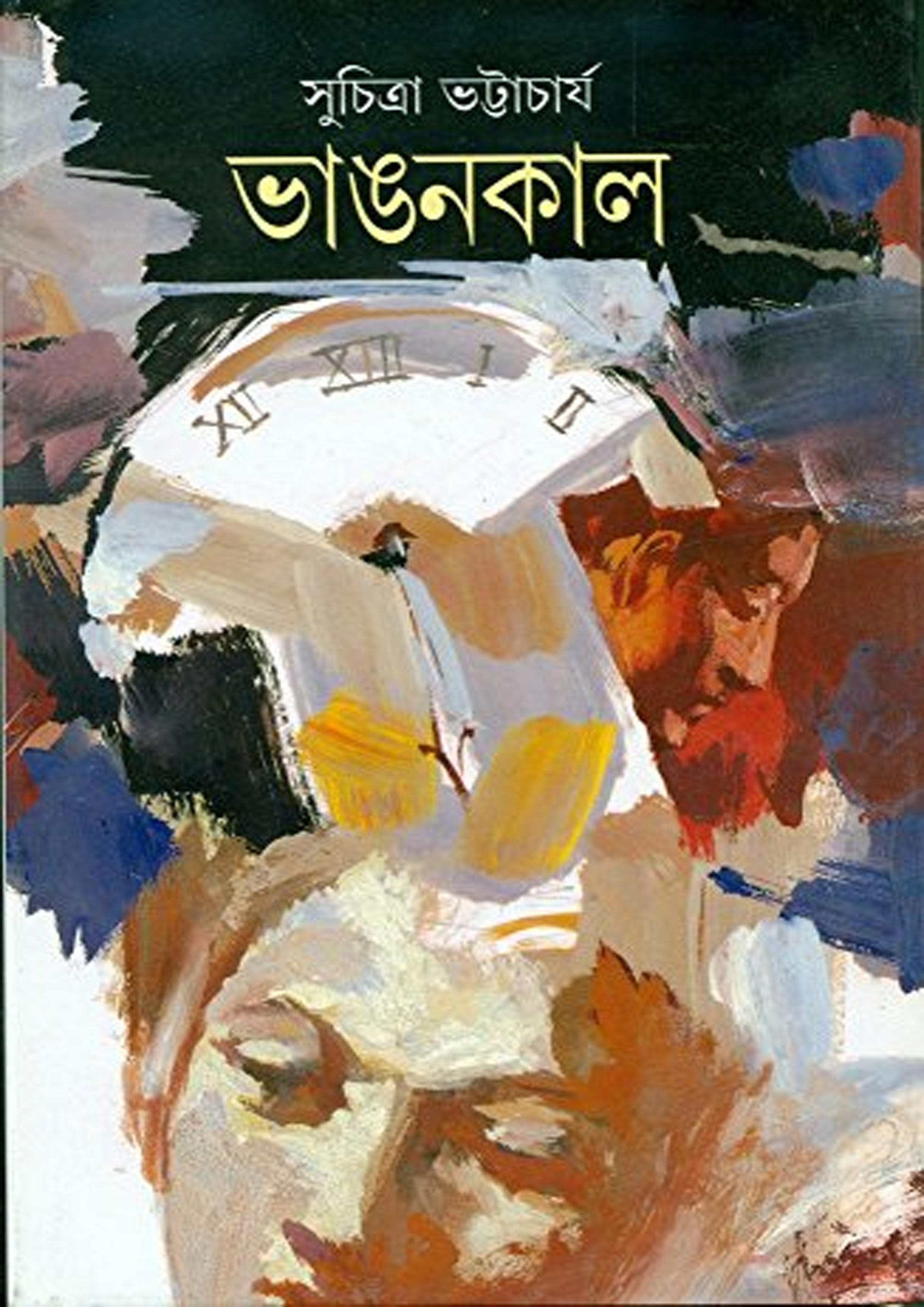 ভাঙ্গনকাল (হার্ডকভার) ভাঙ্গনকাল (হার্ডকভার)