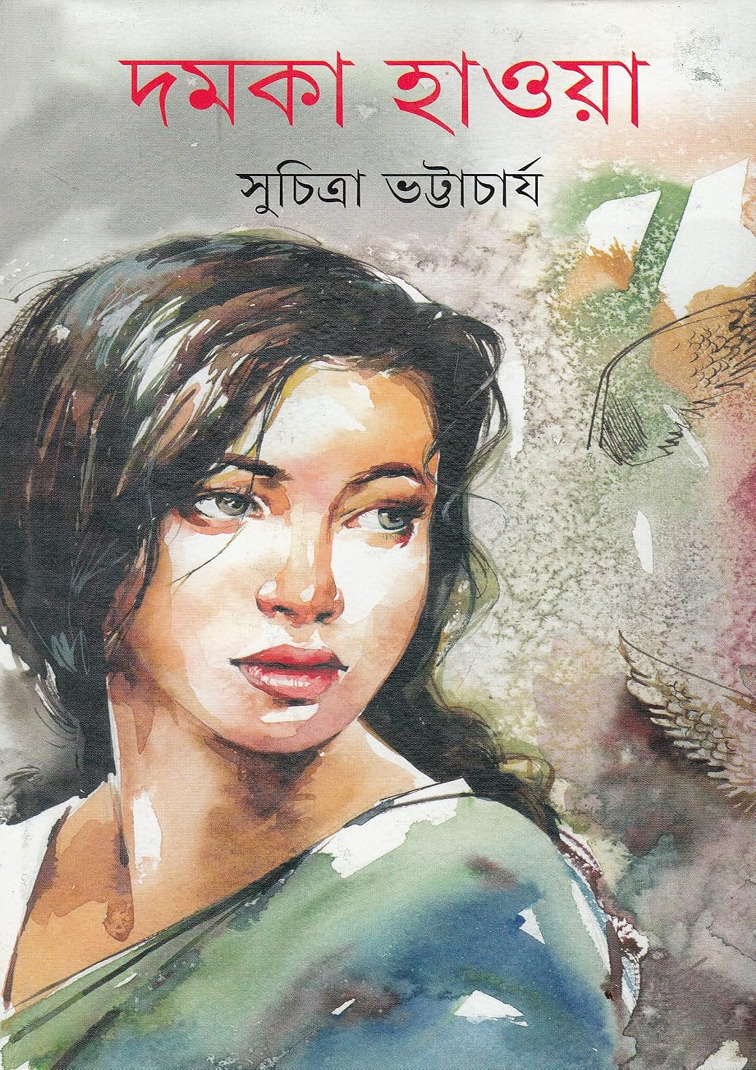 দমকা হাওয়া0 (হার্ডকভার) দমকা হাওয়া0 (হার্ডকভার)