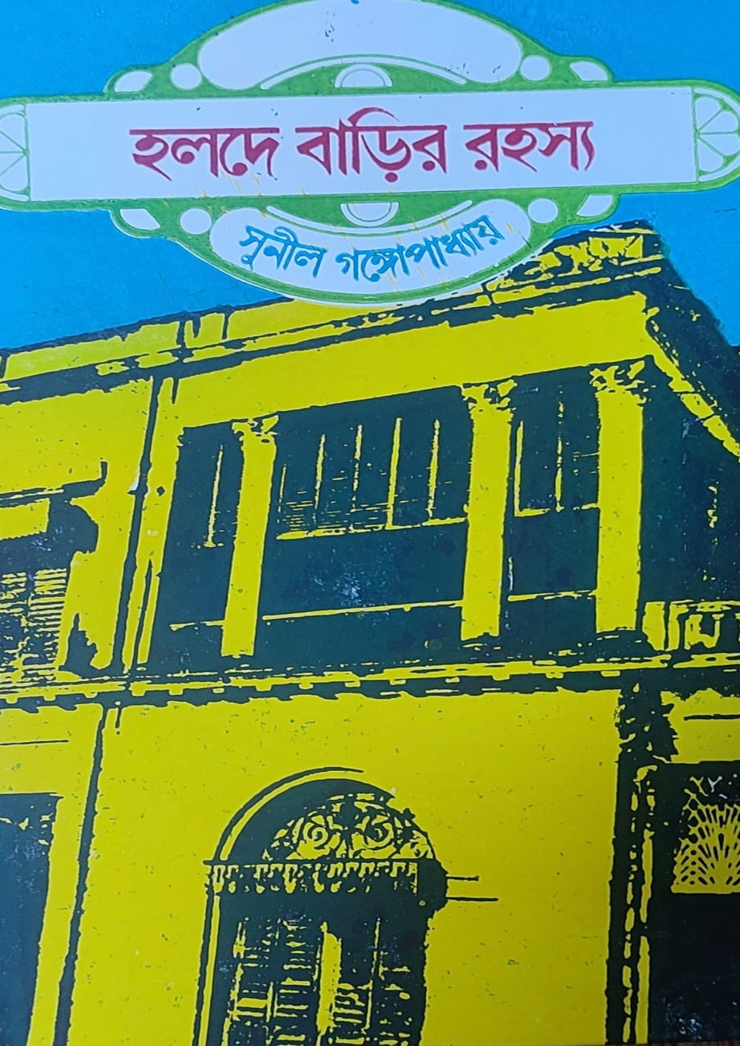 হলদে বাড়ির রহস্য ও দিনে ডাকাতি (হার্ডকভার) হলদে বাড়ির রহস্য ও দিনে ডাকাতি (হার্ডকভার)