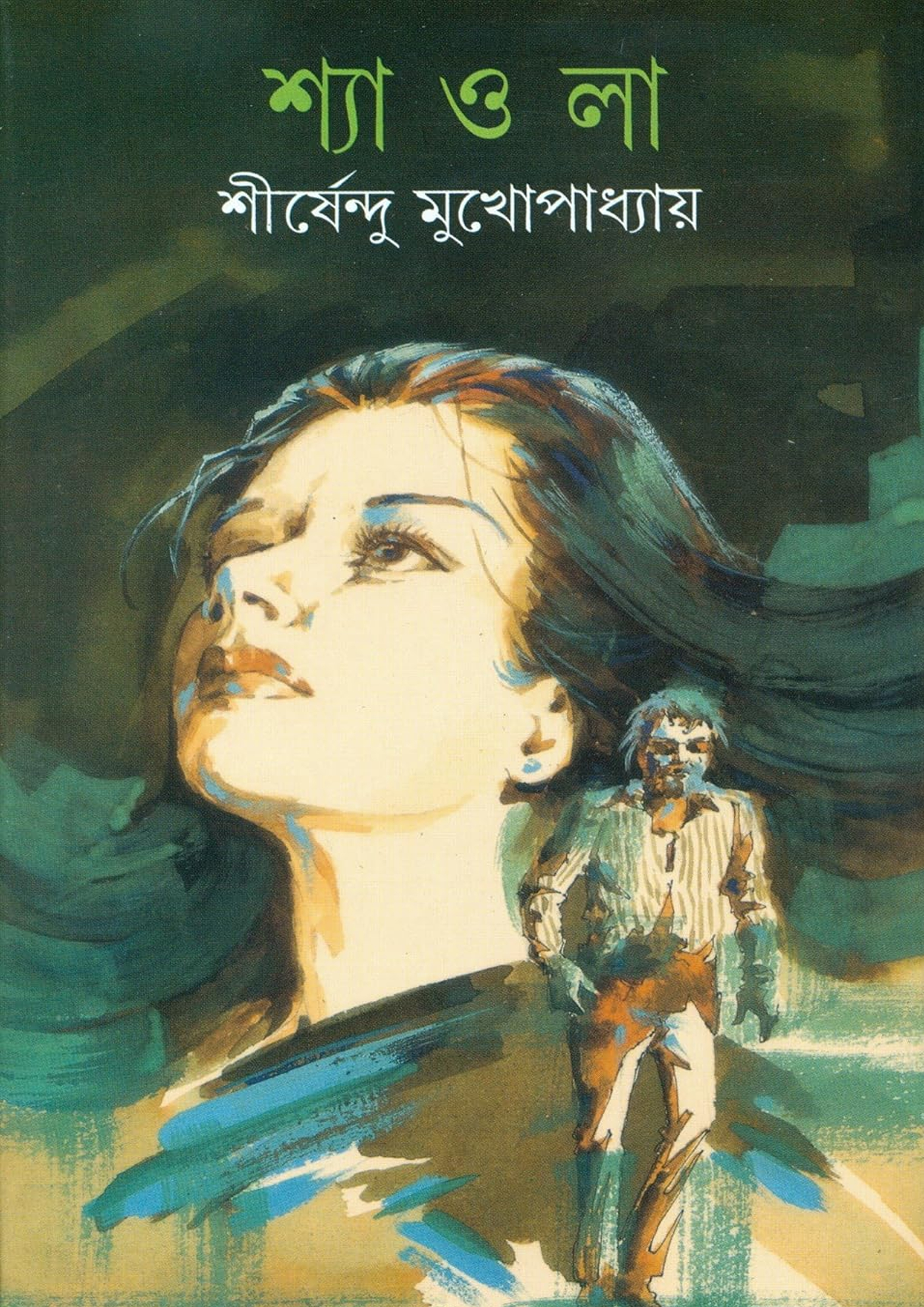 শ্যাওলা (হার্ডকভার) শ্যাওলা (হার্ডকভার)