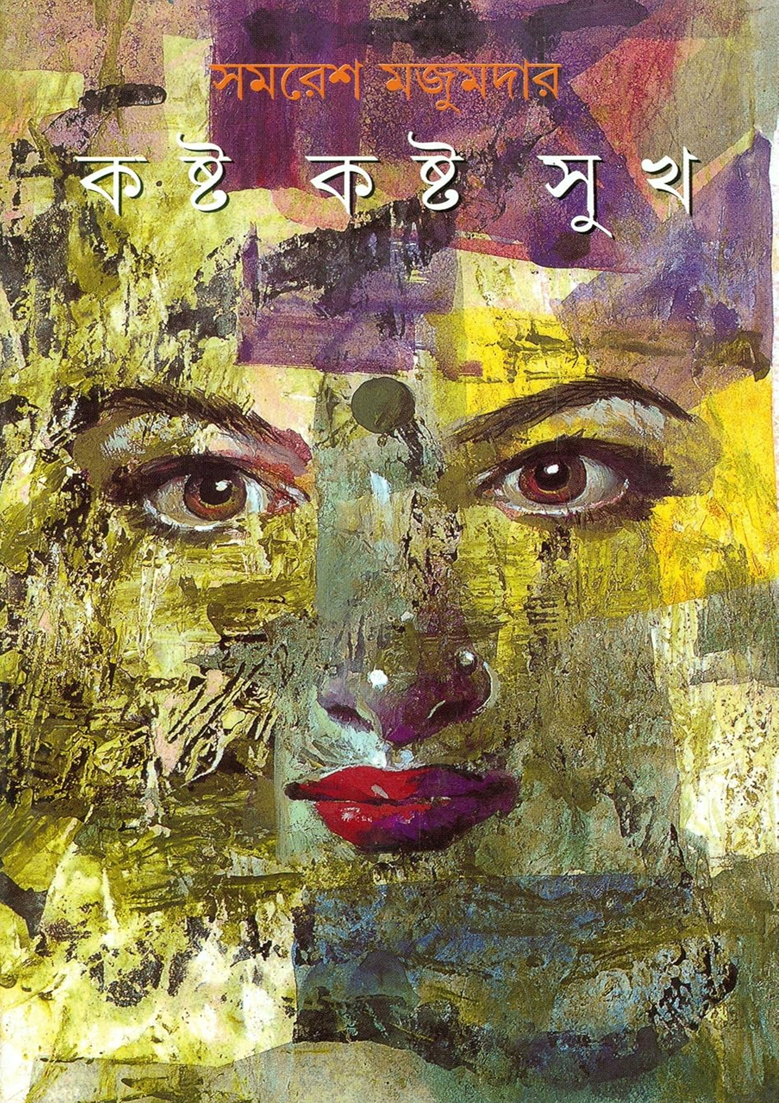 কষ্ট কষ্ট সুখ (হার্ডকভার) কষ্ট কষ্ট সুখ (হার্ডকভার)