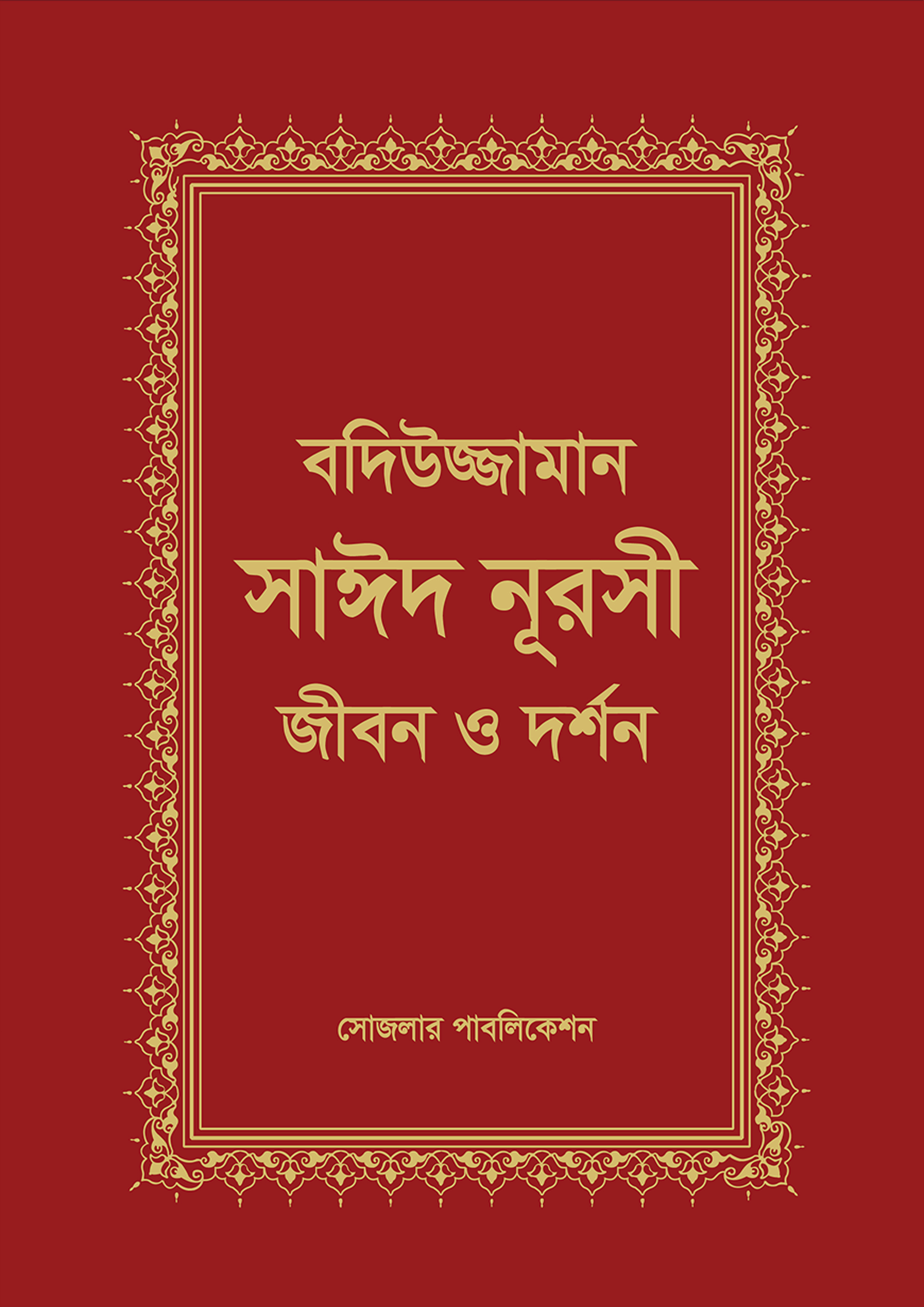 বদিউজ্জামান সাঈদ নূরসী জীবন ও দর্শণ (হার্ডকভার) বদিউজ্জামান সাঈদ নূরসী জীবন ও দর্শণ (হার্ডকভার)