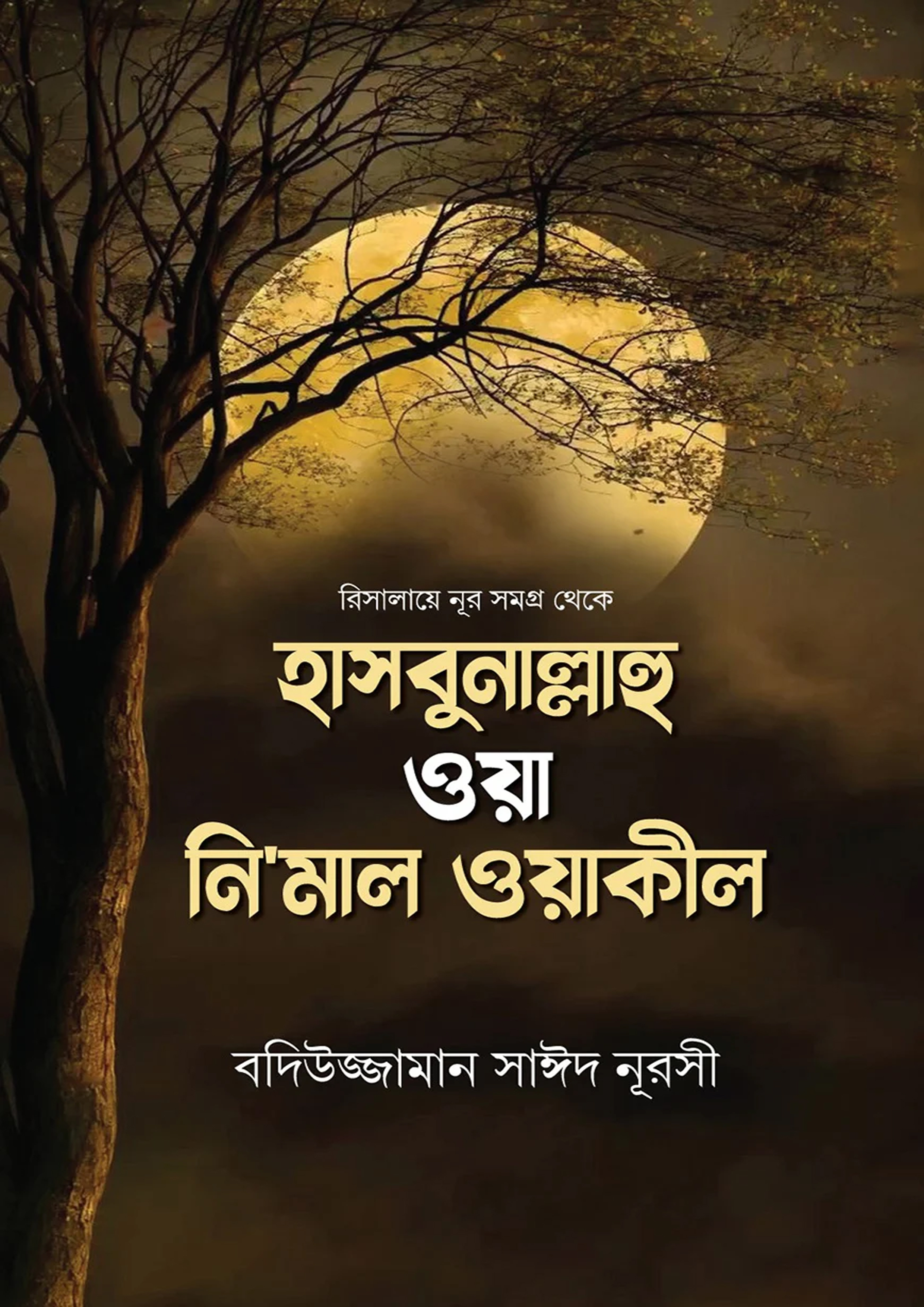 হাসবুনাল্লাহু ওয়া নি‘মাল ওয়াকীল (হার্ডকভার) হাসবুনাল্লাহু ওয়া নি‘মাল ওয়াকীল (হার্ডকভার)