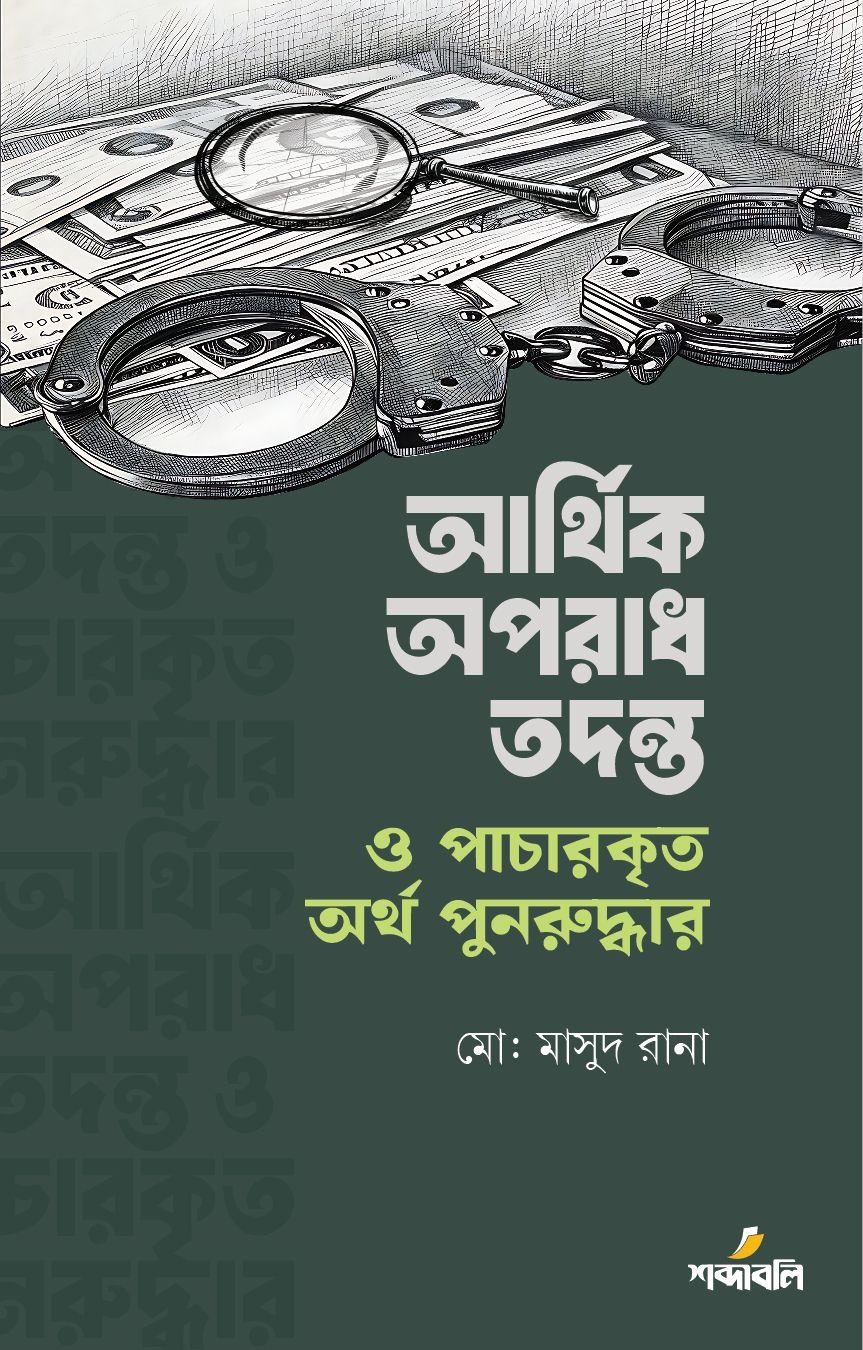 আর্থিক অপরাধ তদন্ত ও পাচারকৃত অর্থ পুনরুদ্ধার (হার্ডকভার)