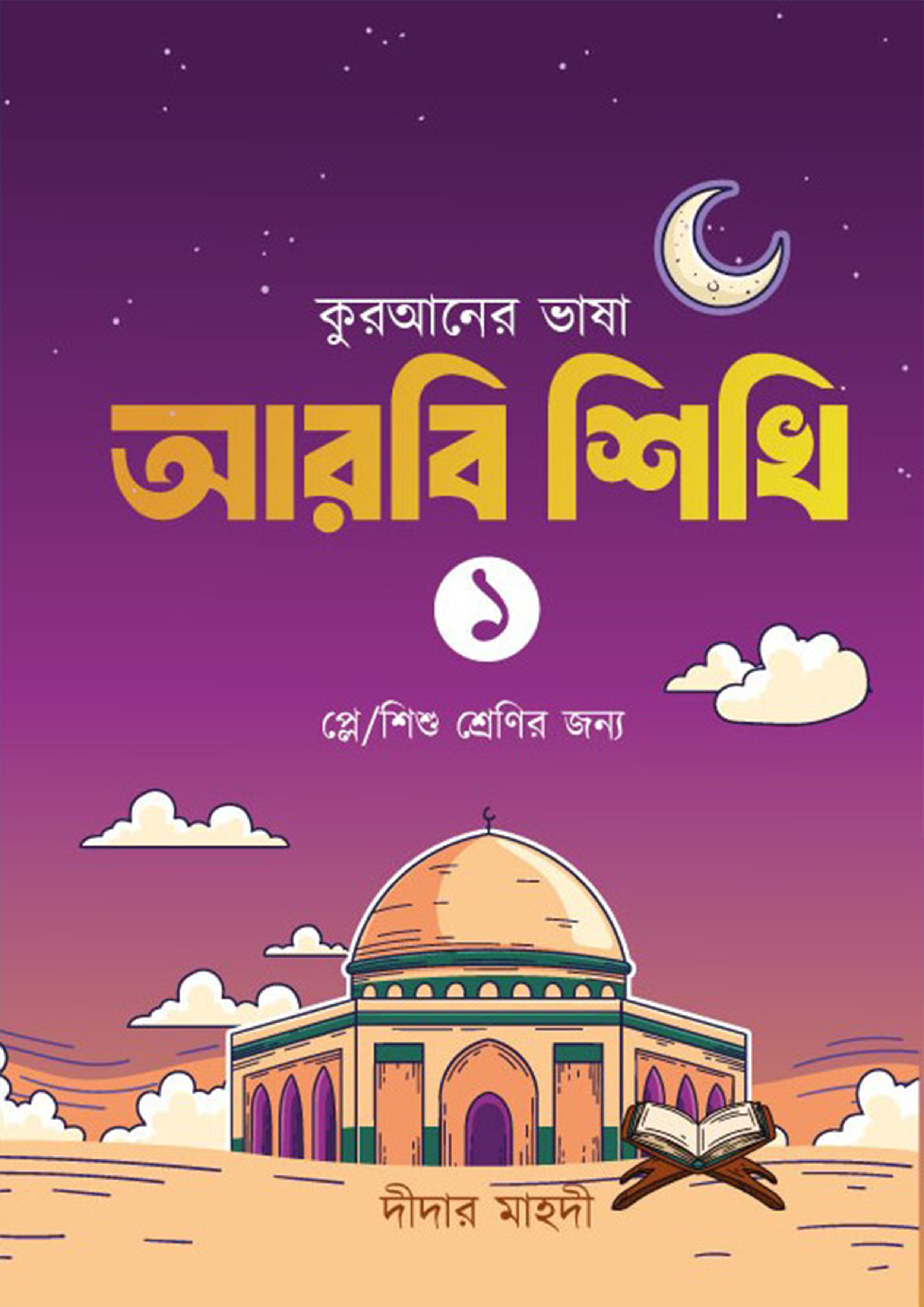 কুরআনের ভাষা আরবি শিখি -১ (পেপারব্যাক) কুরআনের ভাষা আরবি শিখি -১ (পেপারব্যাক)