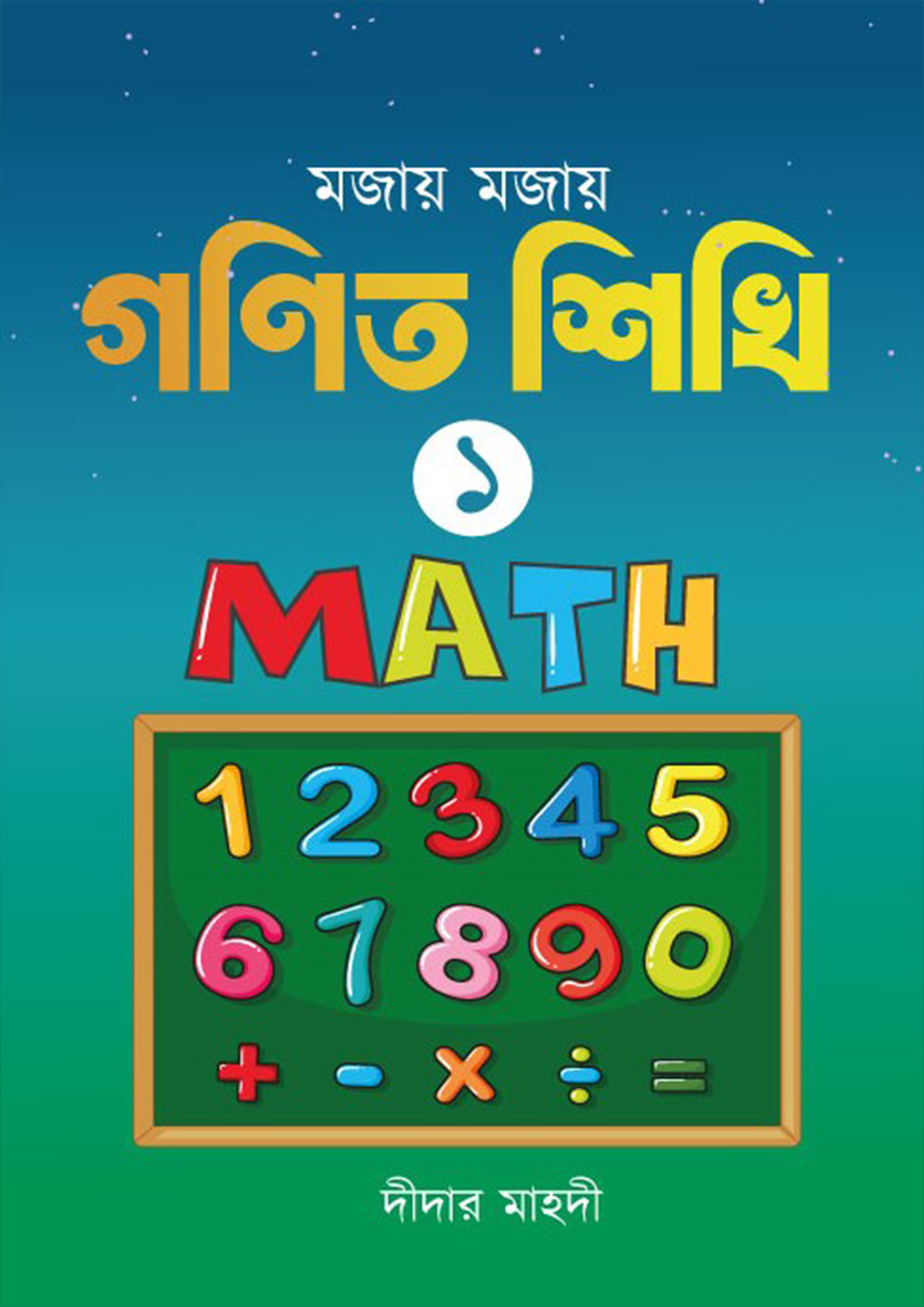 মজায় মজায় গনিত শিখি -১ (পেপারব্যাক) মজায় মজায় গনিত শিখি -১ (পেপারব্যাক)
