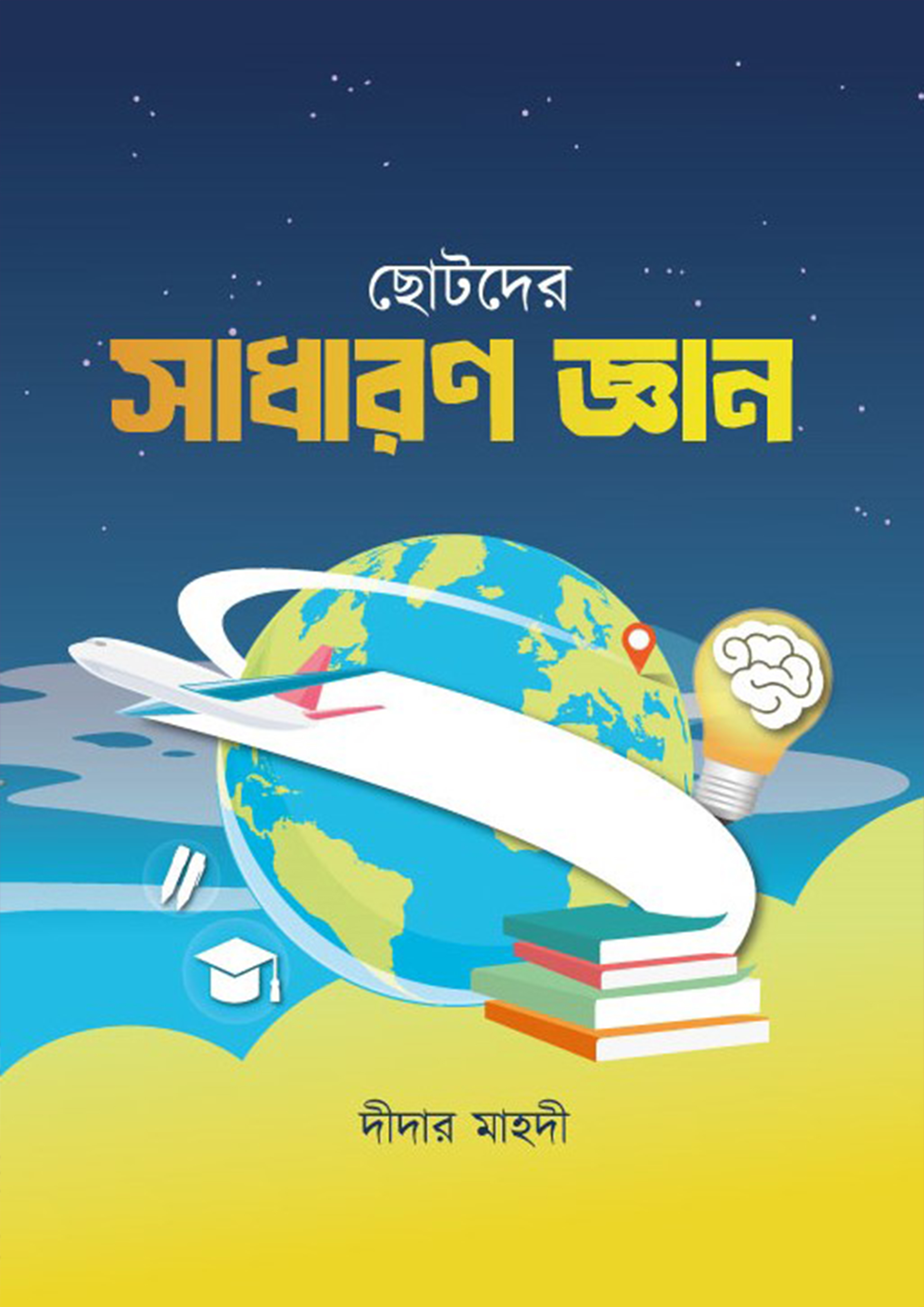 ছোটোদের সাধারণ জ্ঞান (পেপারব্যাক) ছোটোদের সাধারণ জ্ঞান (পেপারব্যাক)