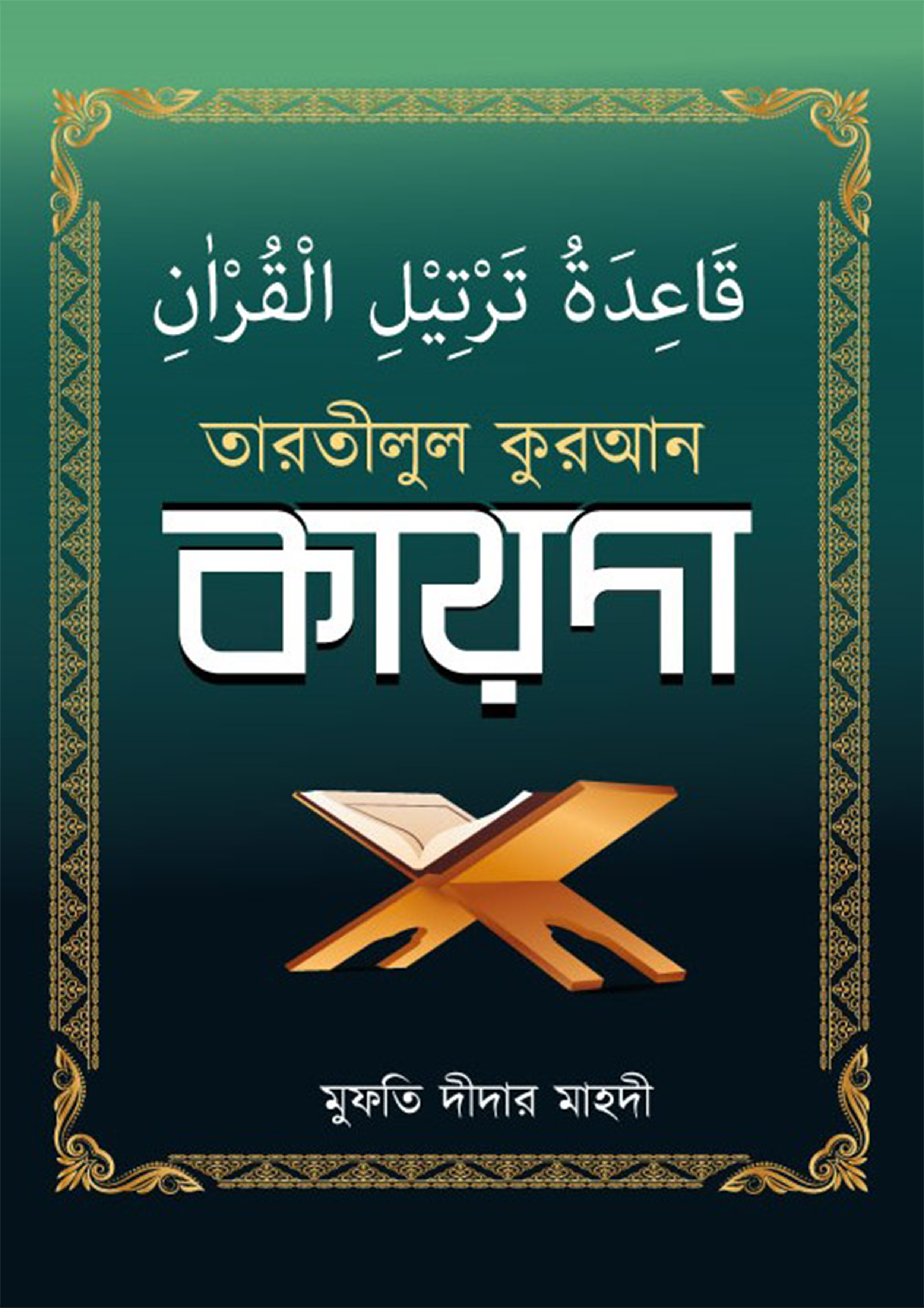 তারতীলুল কুরআন কায়দা (পেপারব্যাক) তারতীলুল কুরআন কায়দা (পেপারব্যাক)