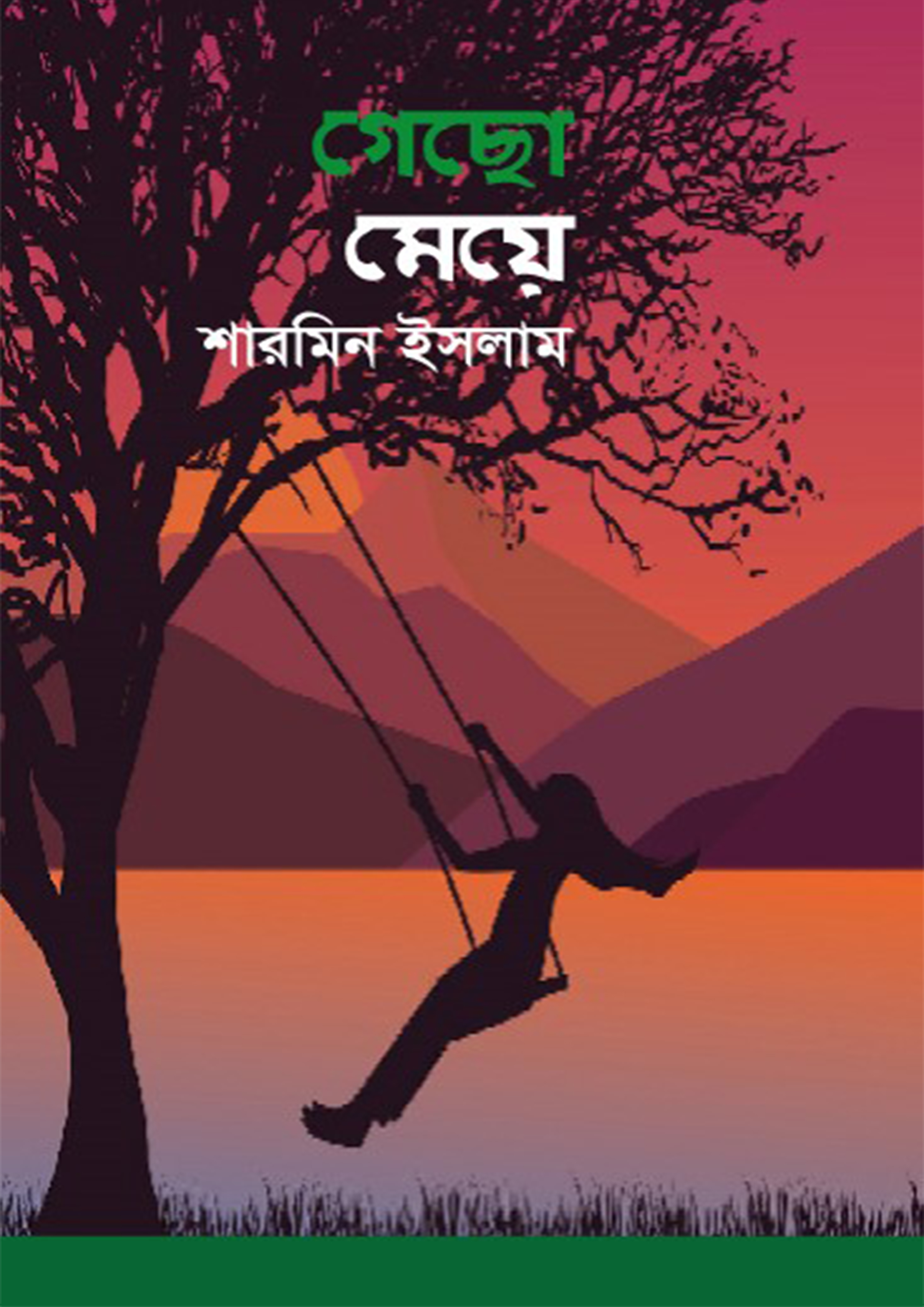গেছো মেয়ে (হার্ডকভার) গেছো মেয়ে (হার্ডকভার)