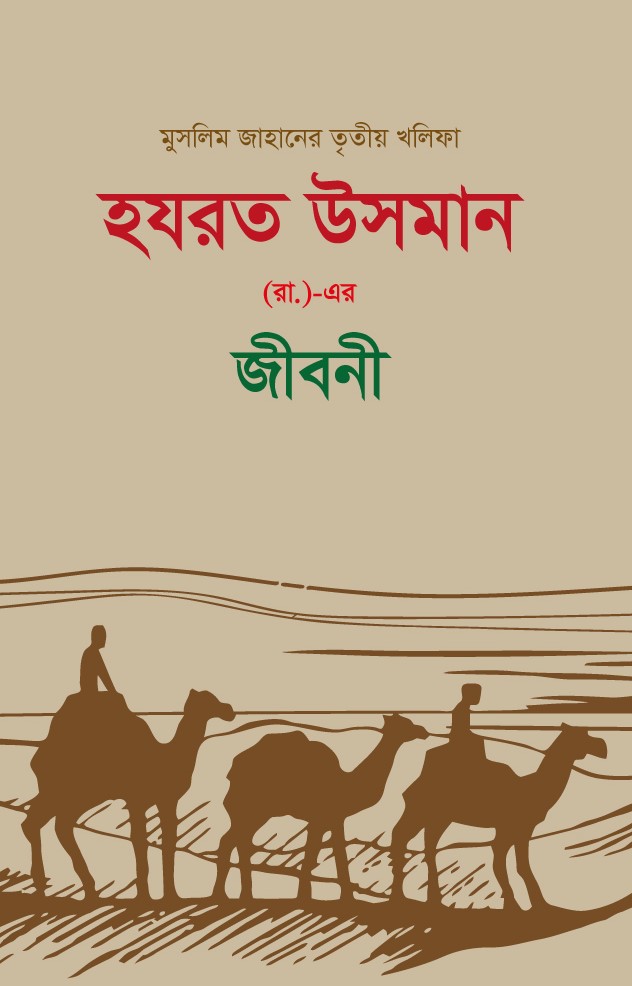 হযরত উসমান (র.) এর জীবনী (হার্ডকভার) হযরত উসমান (র.) এর জীবনী (হার্ডকভার)