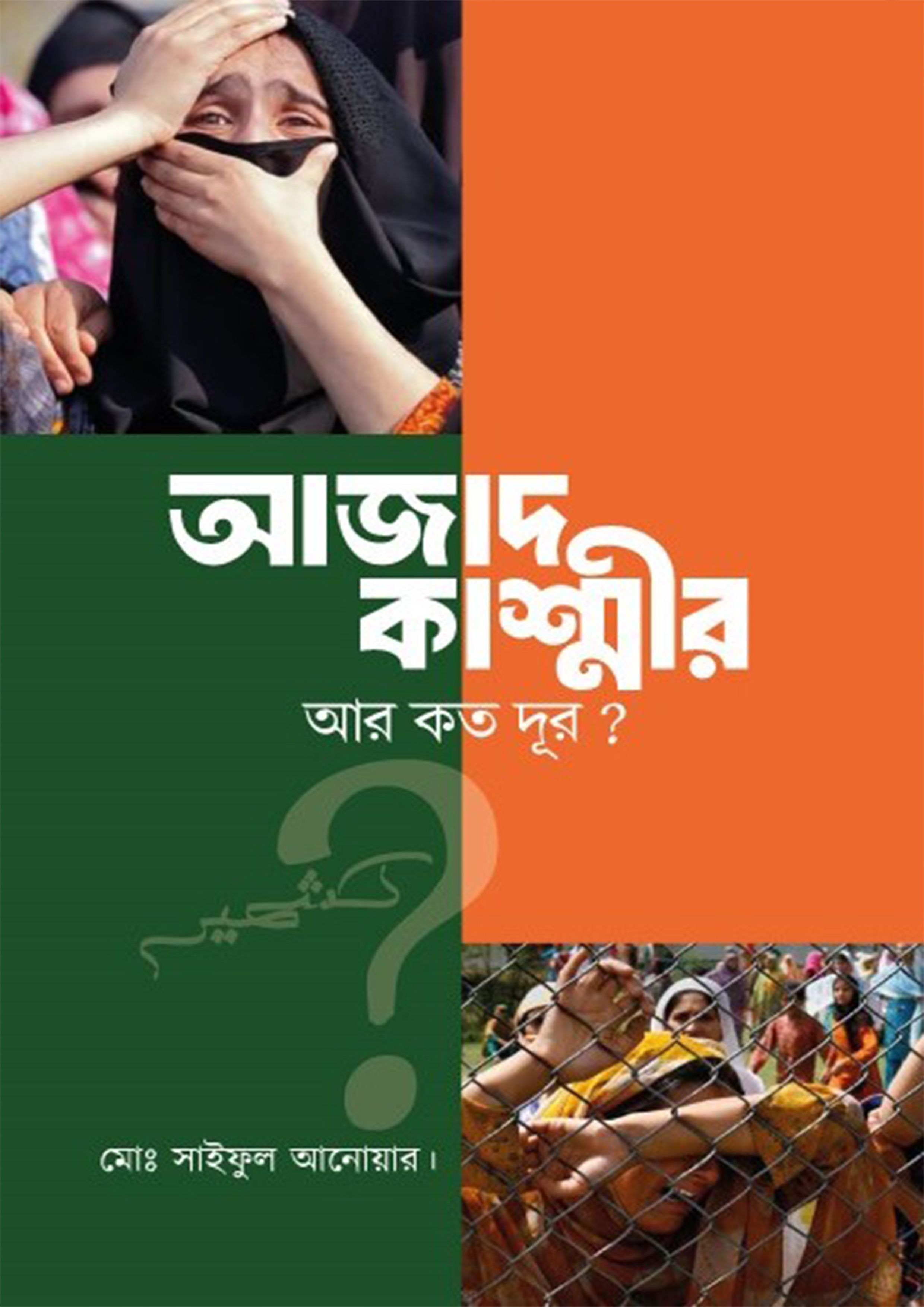 আজাদ কাশ্মীর আর কত দূর? (হার্ডকভার) আজাদ কাশ্মীর আর কত দূর? (হার্ডকভার)