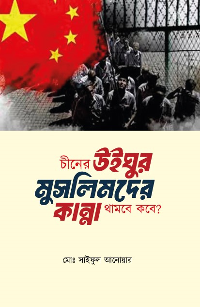 চীনের উইঘুর মুসলিমদের কান্না থামবে কবে (হার্ডকভার) চীনের উইঘুর মুসলিমদের কান্না থামবে কবে (হার্ডকভার)