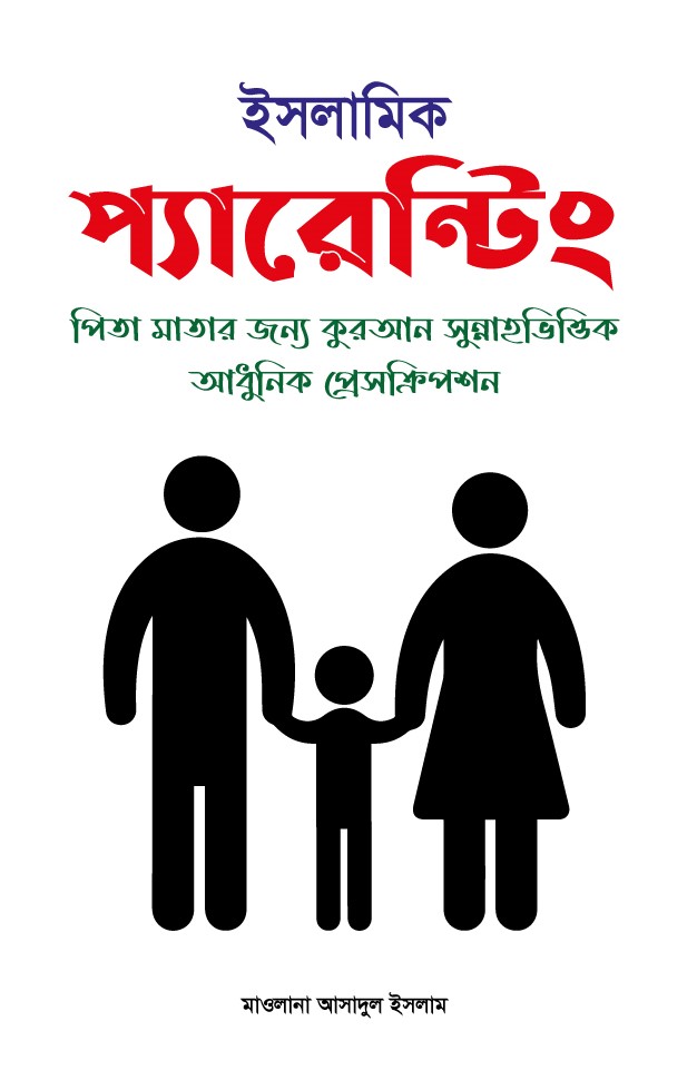 ইসলামিক প্যারেন্টিং (হার্ডকভার) ইসলামিক প্যারেন্টিং (হার্ডকভার)
