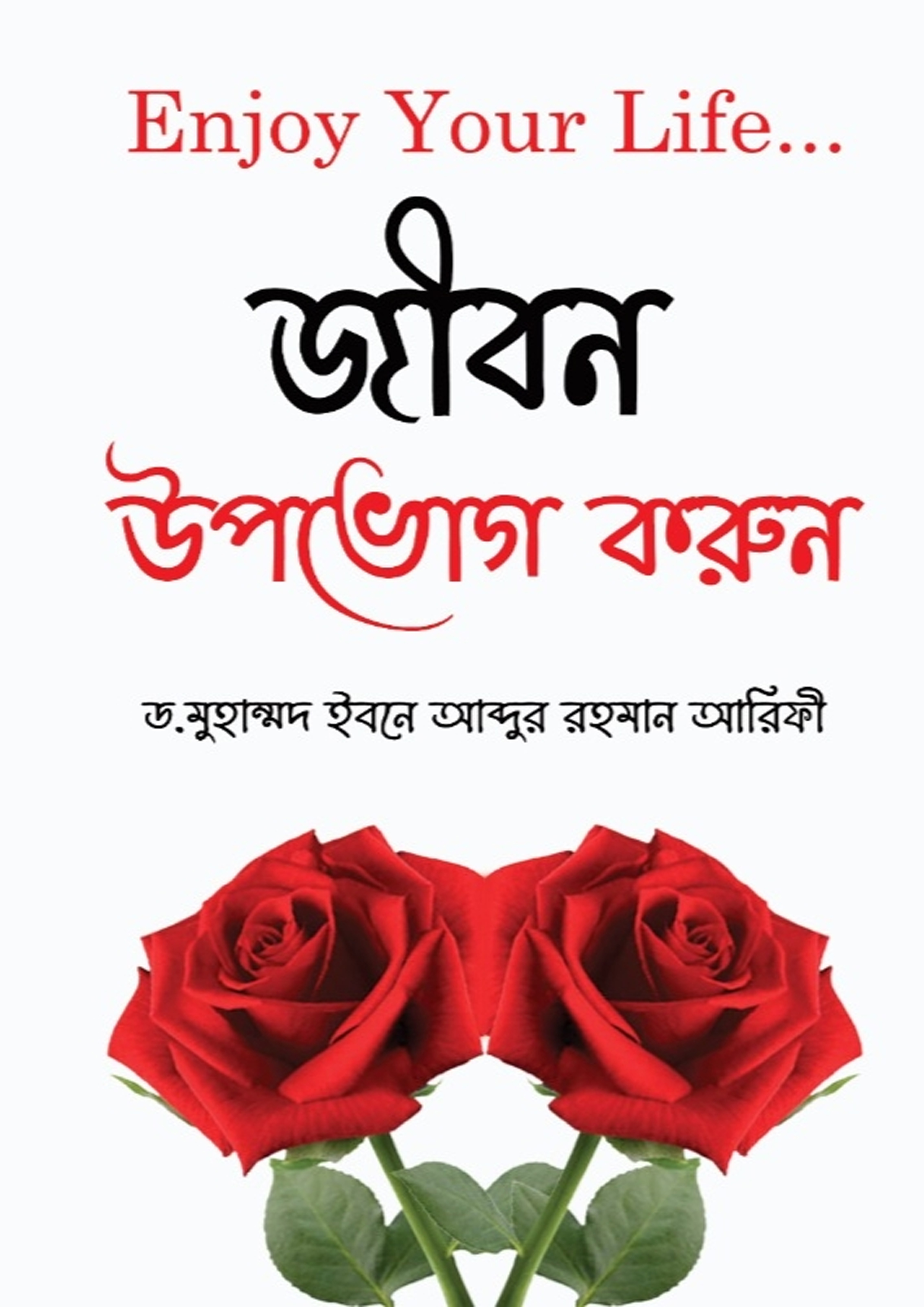 জীবন উপভোগ করুন (হার্ডকভার) জীবন উপভোগ করুন (হার্ডকভার)