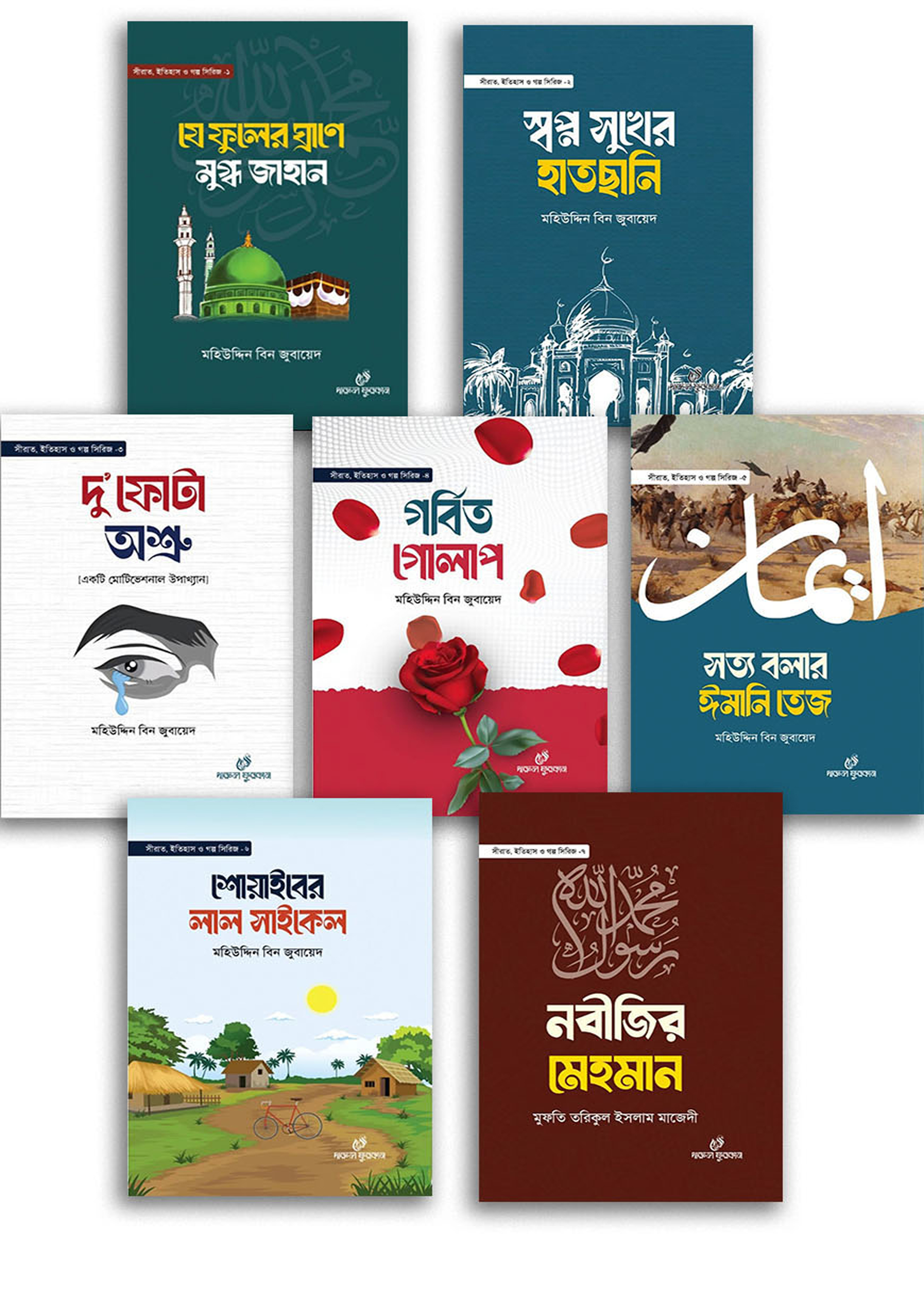 শিশুকিশোরদের সীরাত ইতিহাস গল্প সিরিজ (১-৭) (হার্ডকভার) শিশুকিশোরদের সীরাত ইতিহাস গল্প সিরিজ (১-৭) (হার্ডকভার)