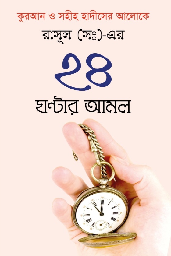 রাসূল (সা.)-এর ২৪ ঘন্টার আমল (হার্ডকভার) রাসূল (সা.)-এর ২৪ ঘন্টার আমল (হার্ডকভার)