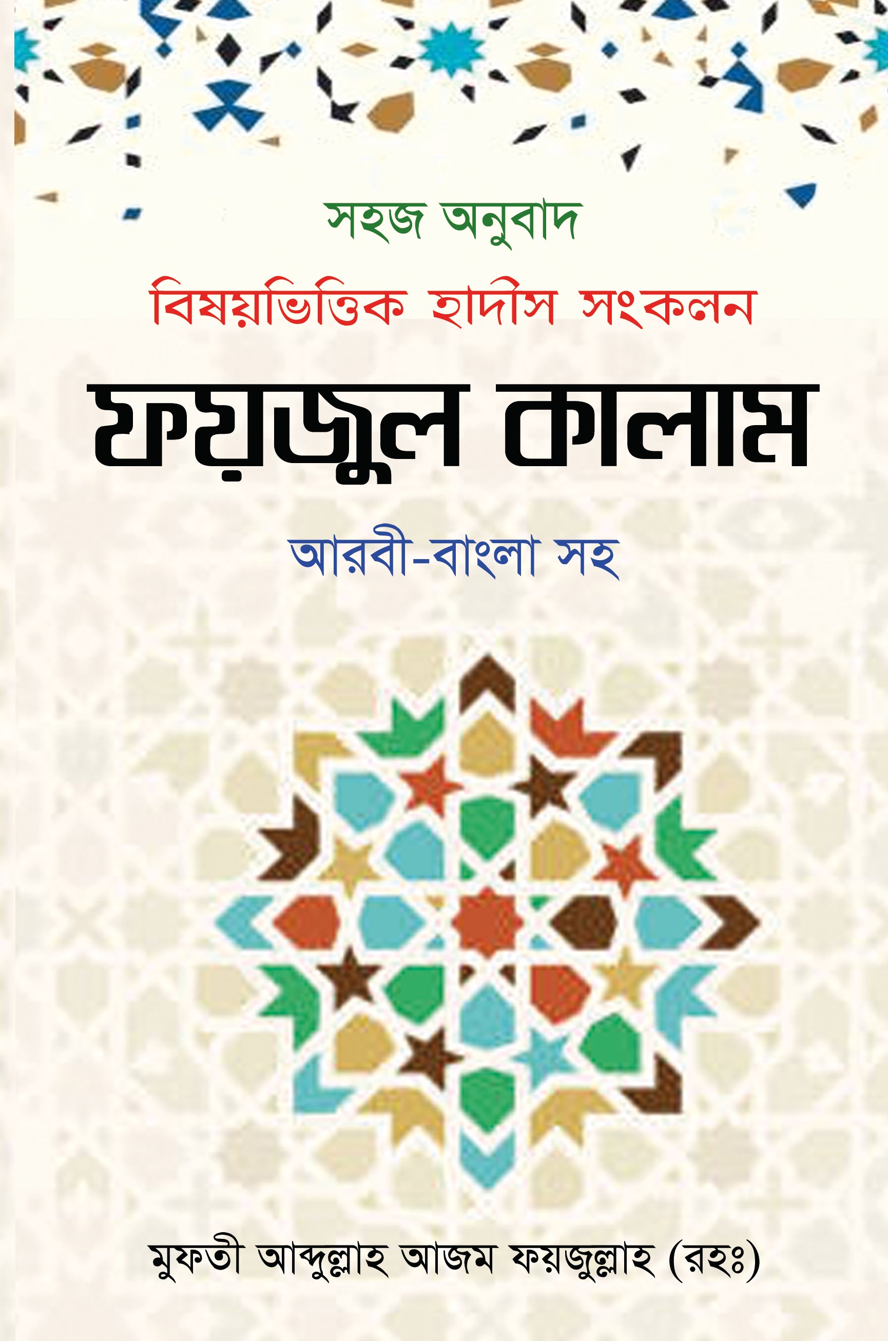 ফয়জুল কালাম (হার্ডকভার) ফয়জুল কালাম (হার্ডকভার)