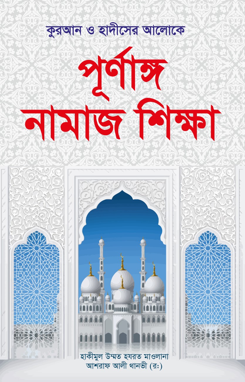 পূনাঙ্গ নামাজ শিক্ষা (হার্ডকভার) পূনাঙ্গ নামাজ শিক্ষা (হার্ডকভার)