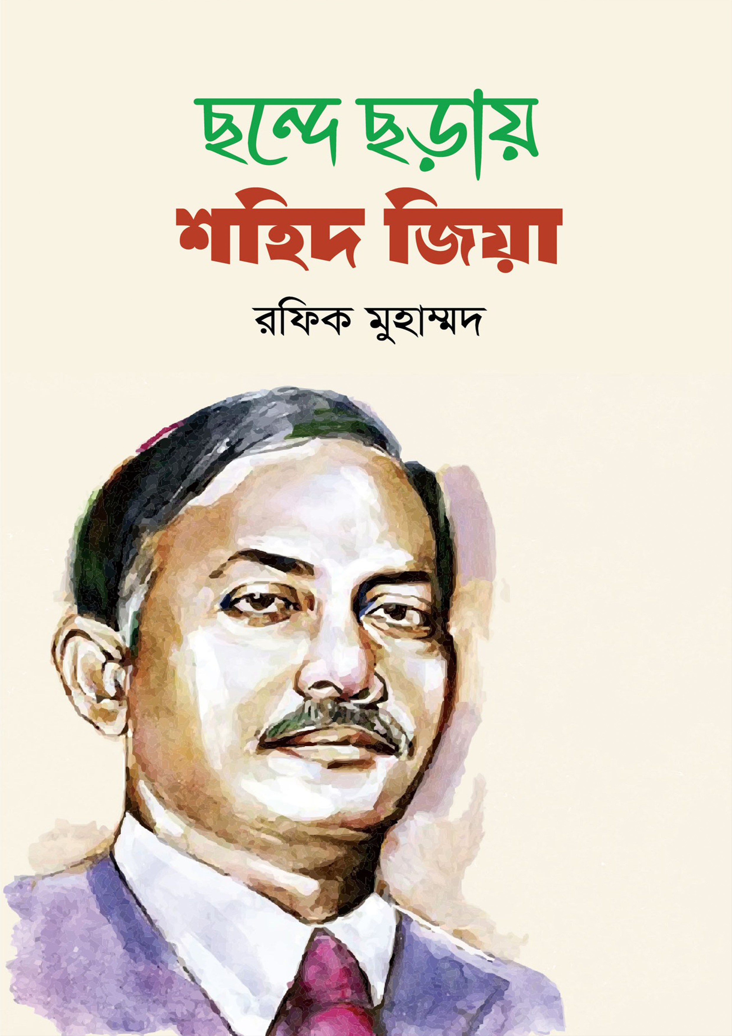 ছন্দে ছড়ায় শহিদ জিয়া (হার্ডকভার) ছন্দে ছড়ায় শহিদ জিয়া (হার্ডকভার)
