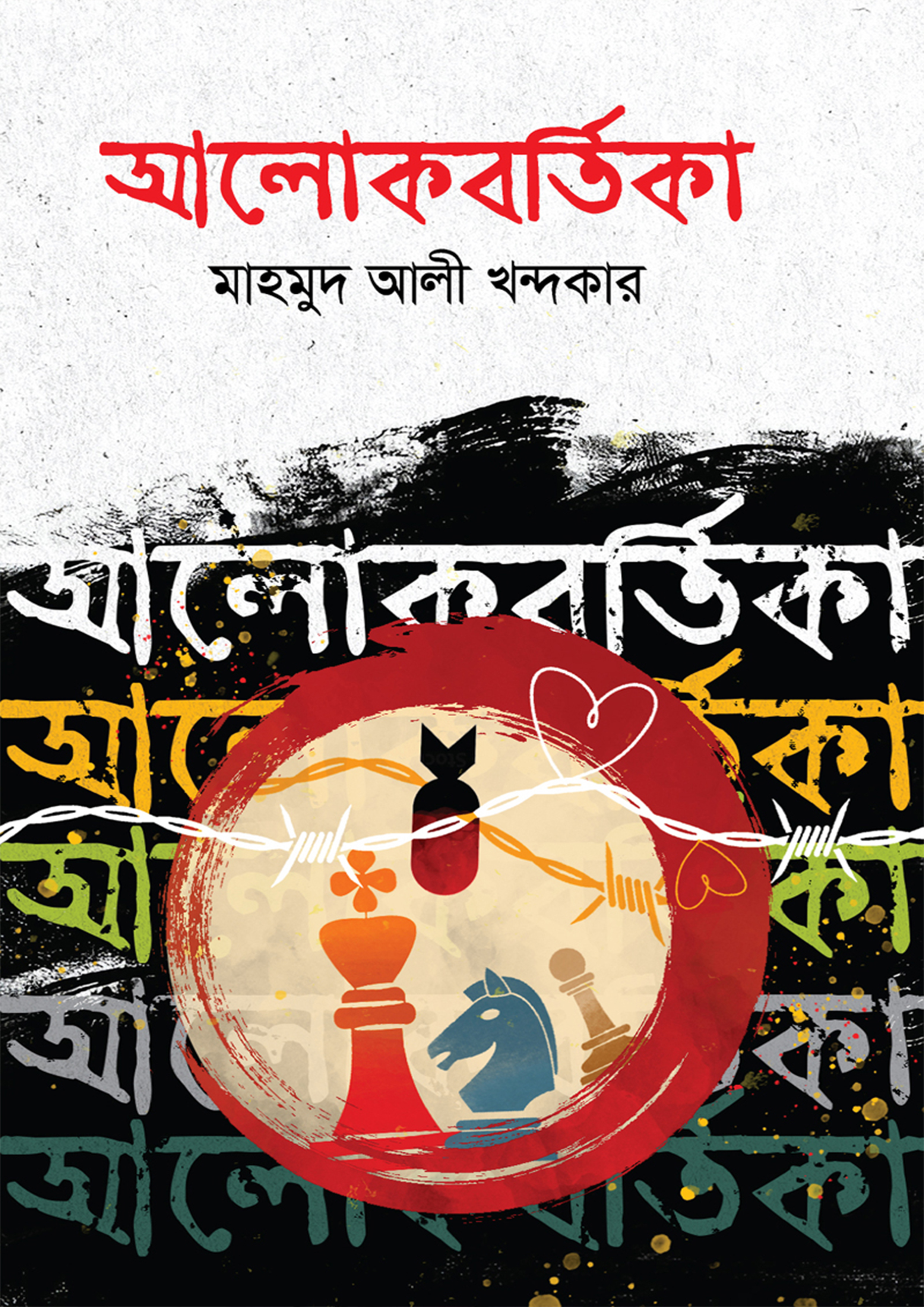 আলোকবর্তিকা (হার্ডকভার) আলোকবর্তিকা (হার্ডকভার)