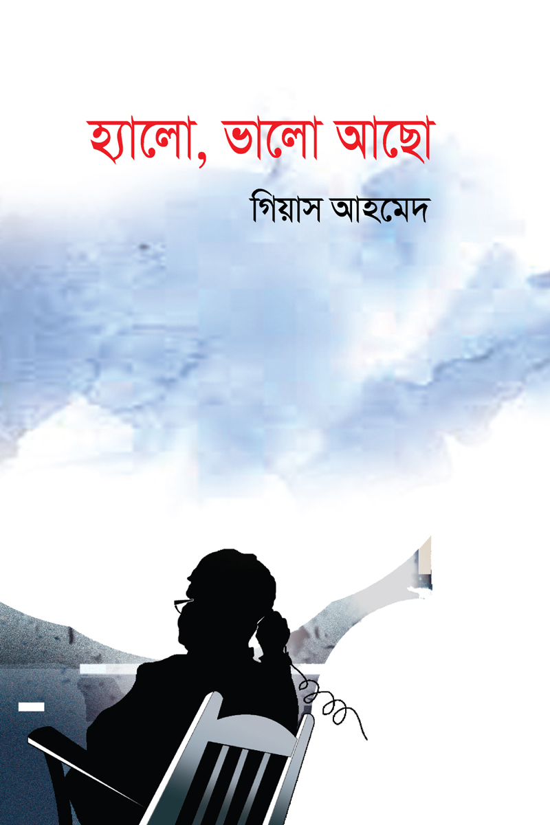 হ্যালো, ভালো আছো (হার্ডকভার) হ্যালো, ভালো আছো (হার্ডকভার)