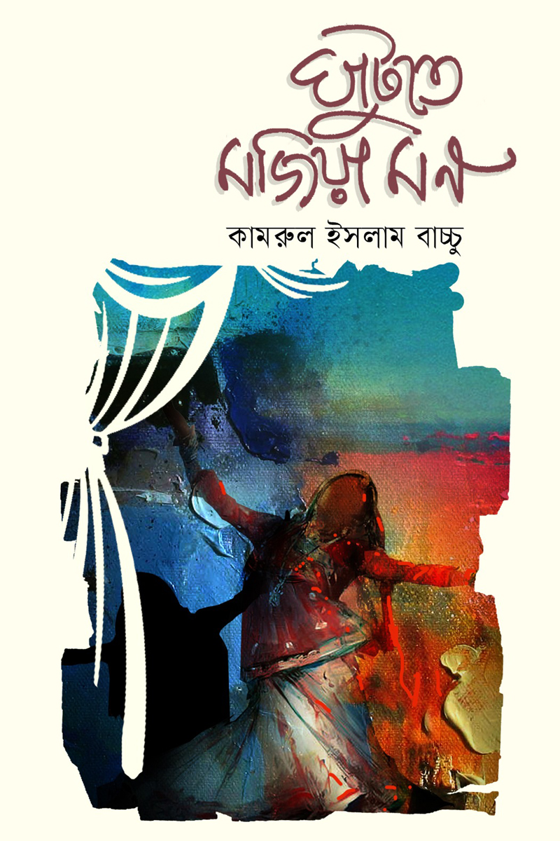 ঘাটুতে মজিয়া মন (হার্ডকভার) ঘাটুতে মজিয়া মন (হার্ডকভার)