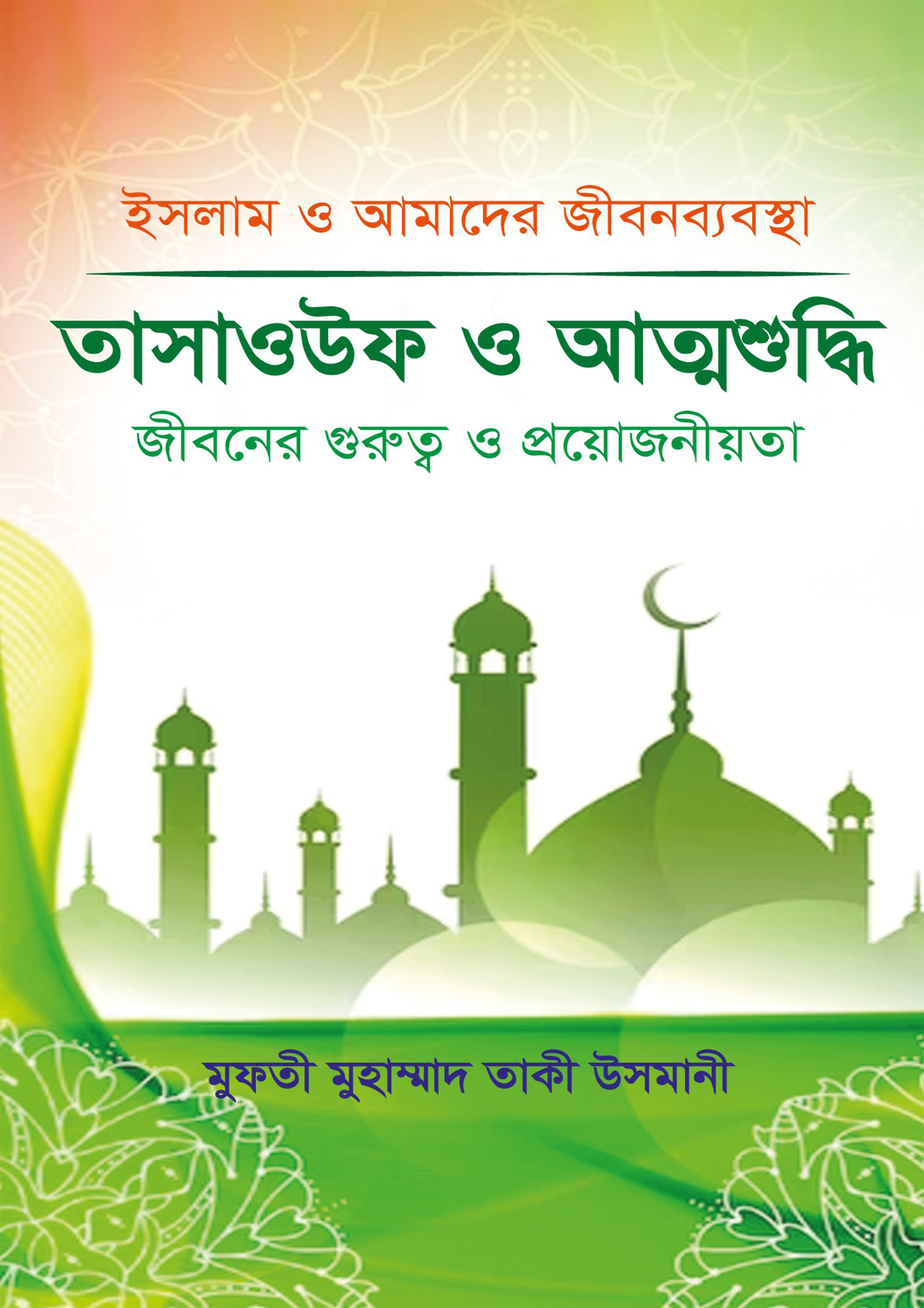 তাসাওউফ ও আত্মশুদ্ধি (হার্ডকভার) তাসাওউফ ও আত্মশুদ্ধি (হার্ডকভার)