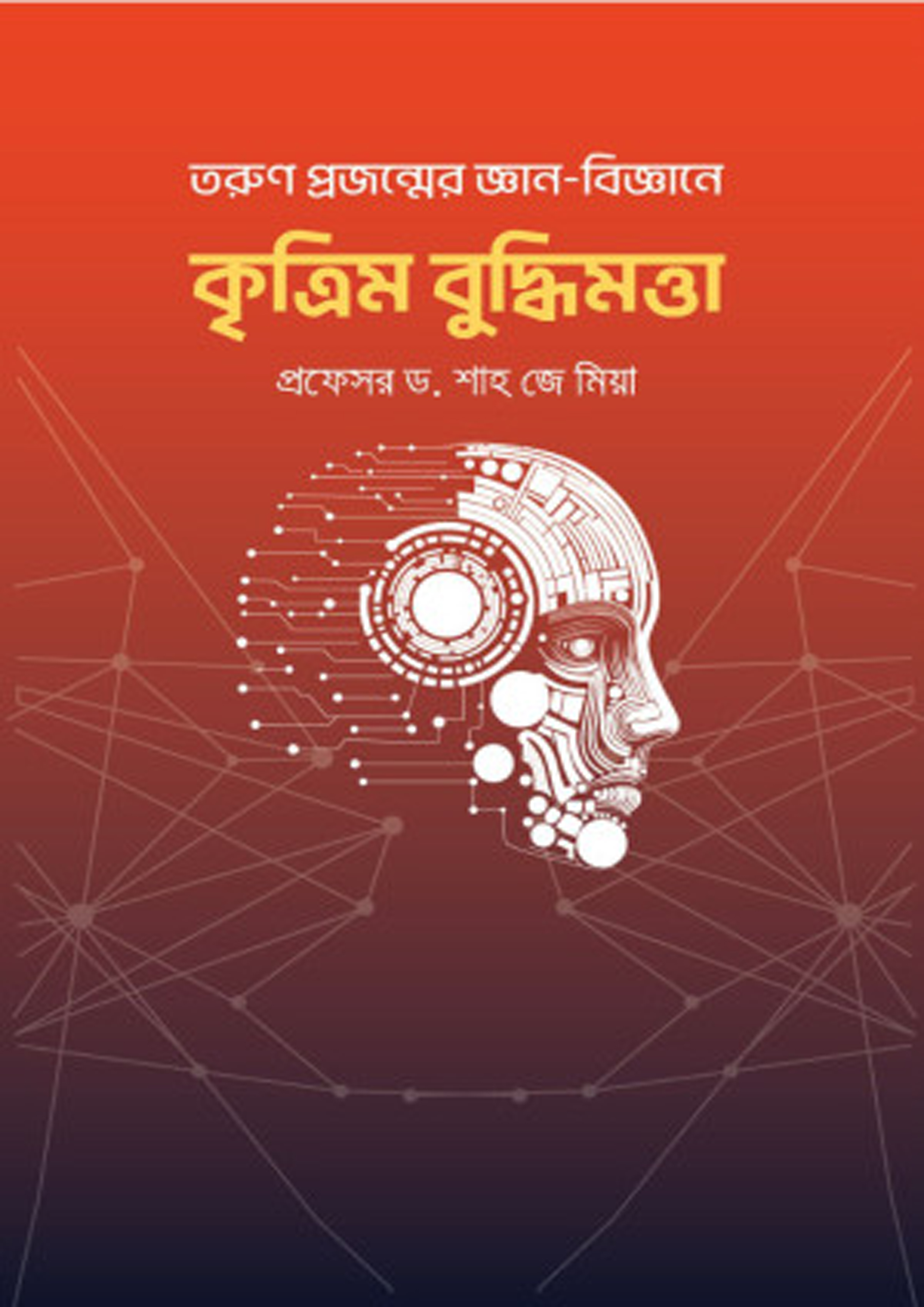 তরুণ প্রজন্মের জ্ঞান-বিজ্ঞানে কৃত্রিম বুদ্ধিমত্তা (হার্ডকভার) তরুণ প্রজন্মের জ্ঞান-বিজ্ঞানে কৃত্রিম বুদ্ধিমত্তা (হার্ডকভার)