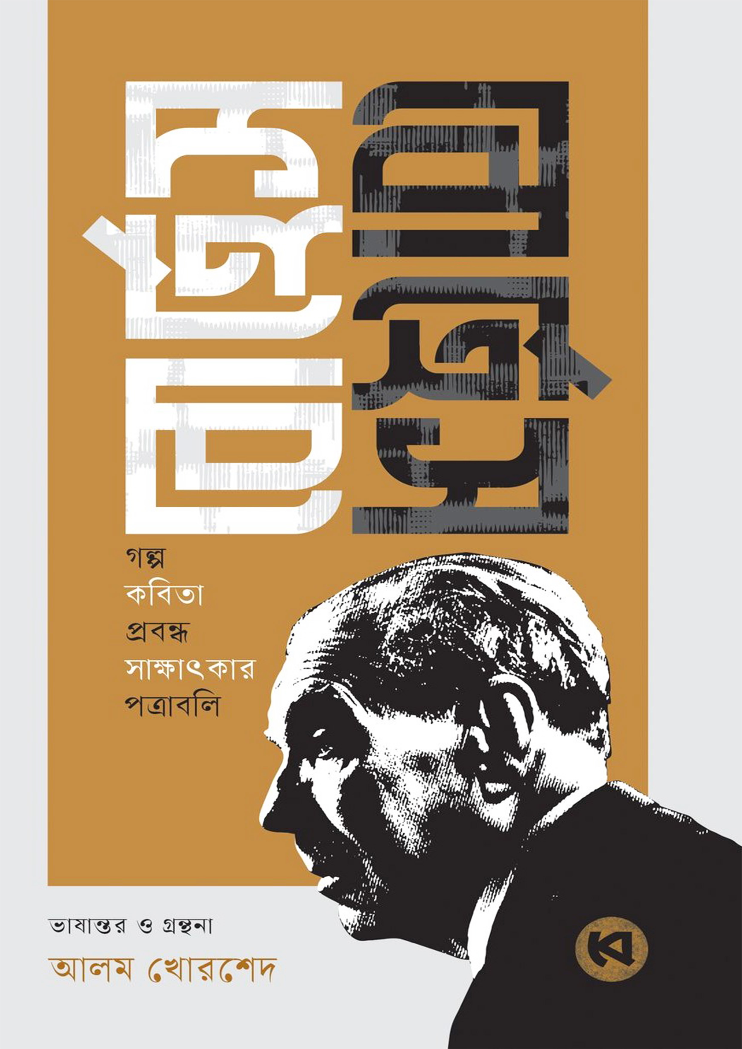 বোর্হেস বোর্হেস (হার্ডকভার) বোর্হেস বোর্হেস (হার্ডকভার)