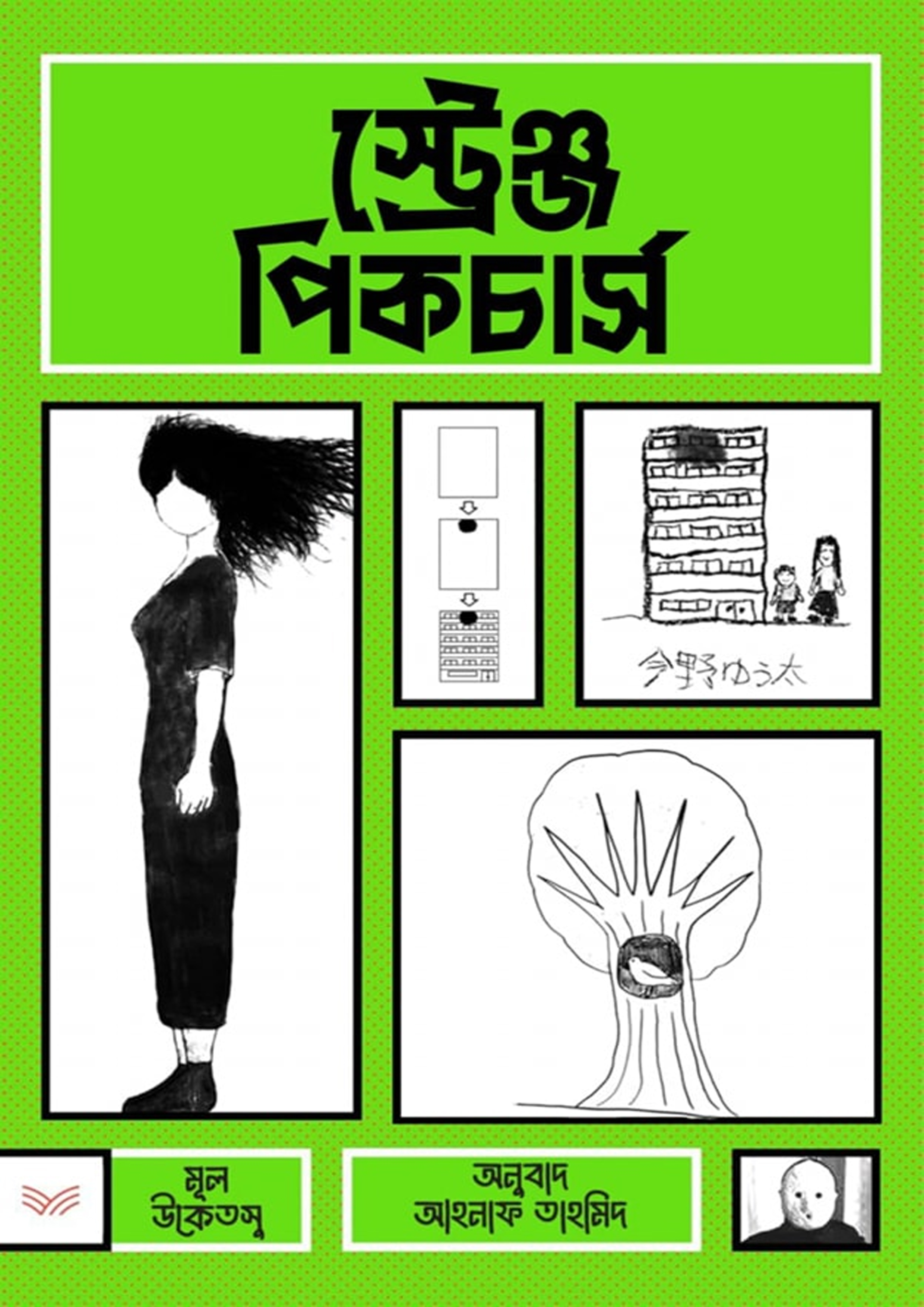 স্ট্রেঞ্জ পিকচার্স (হার্ডকভার) স্ট্রেঞ্জ পিকচার্স (হার্ডকভার)