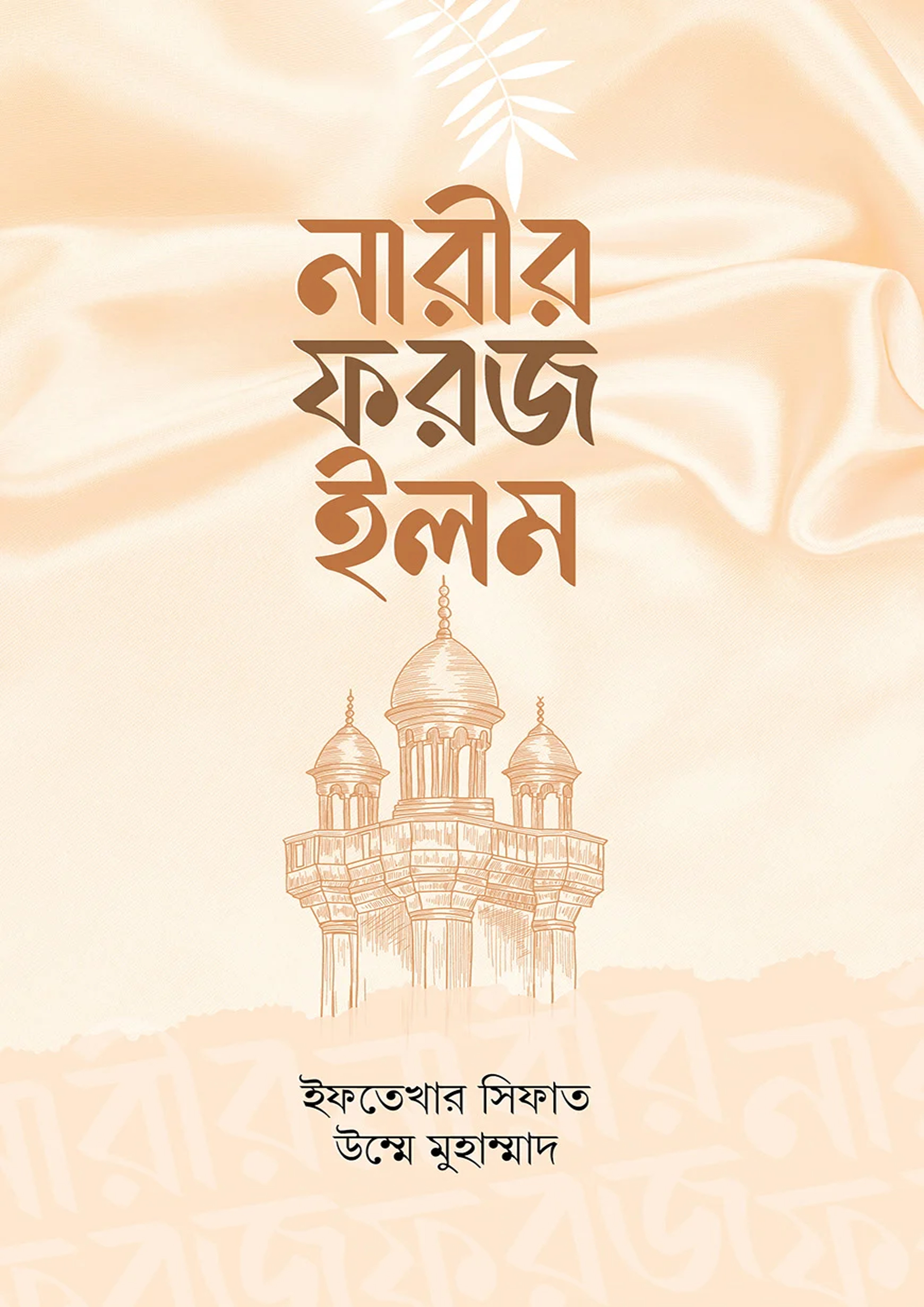 নারীর ফরজ ইলম (হার্ডকভার) নারীর ফরজ ইলম (হার্ডকভার)