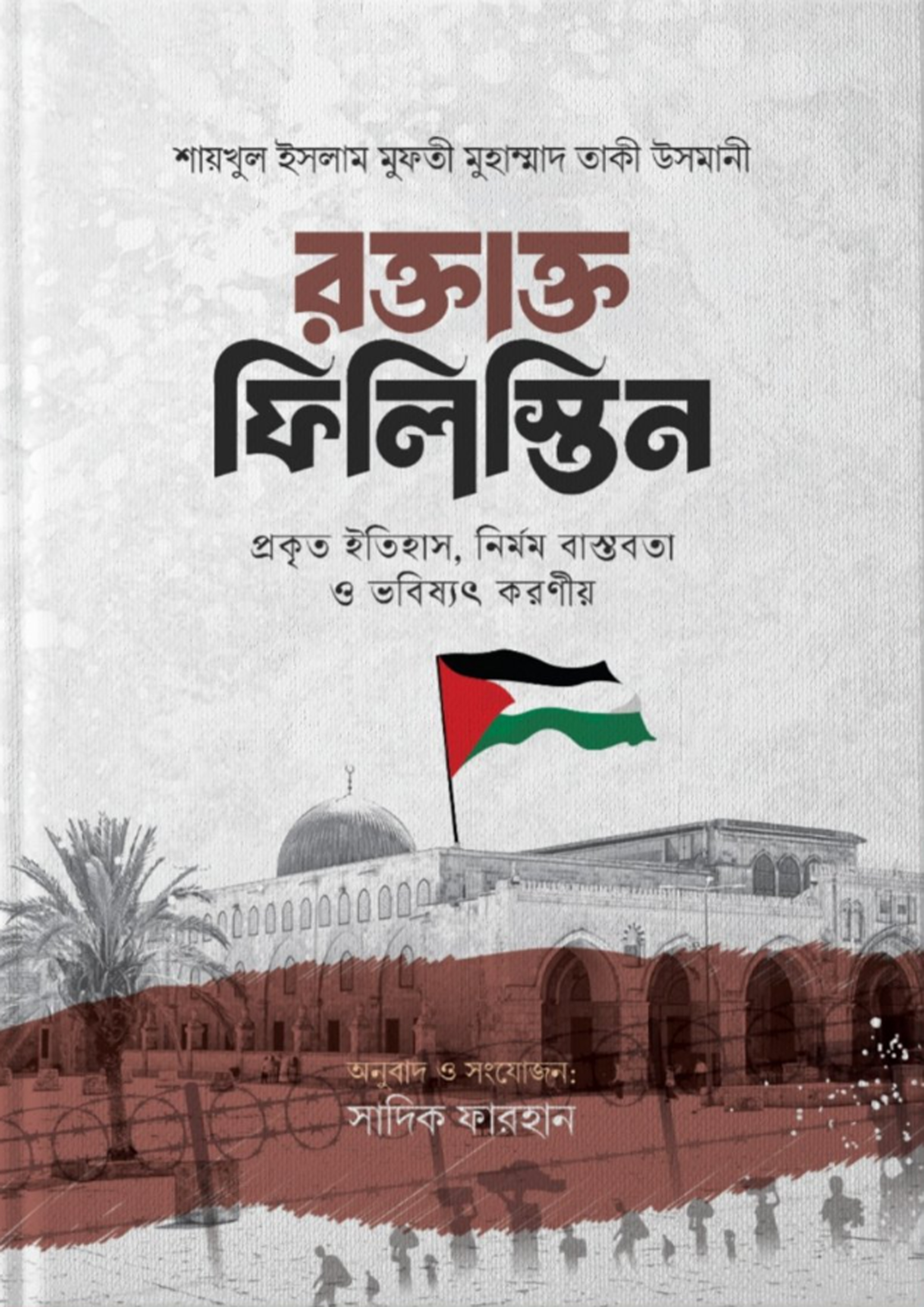 রক্তাক্ত ফিলিস্তিন (হার্ডকভার) রক্তাক্ত ফিলিস্তিন (হার্ডকভার)