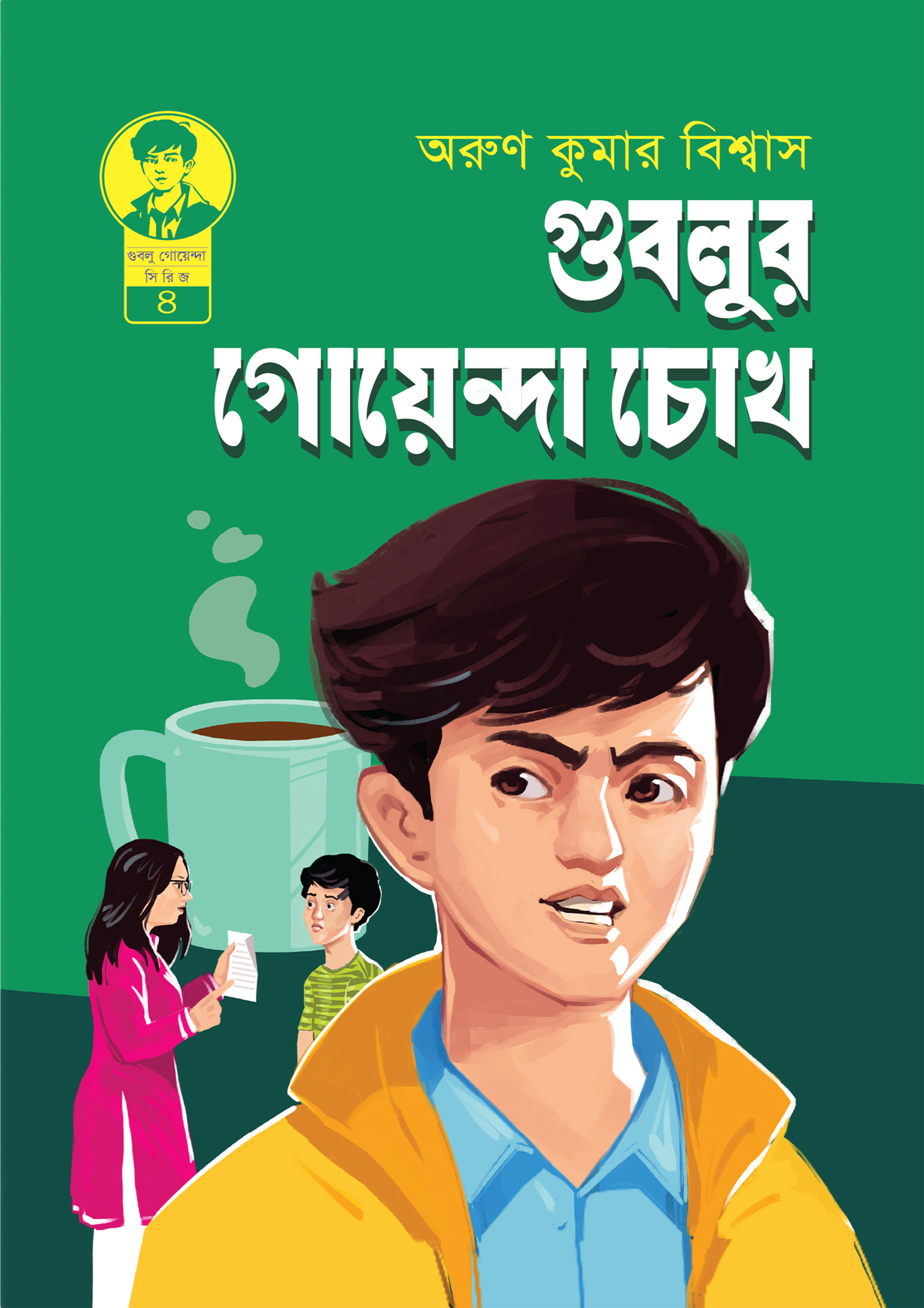 গুবলুর গোয়েন্দা চোখ (হার্ডকভার) গুবলুর গোয়েন্দা চোখ (হার্ডকভার)
