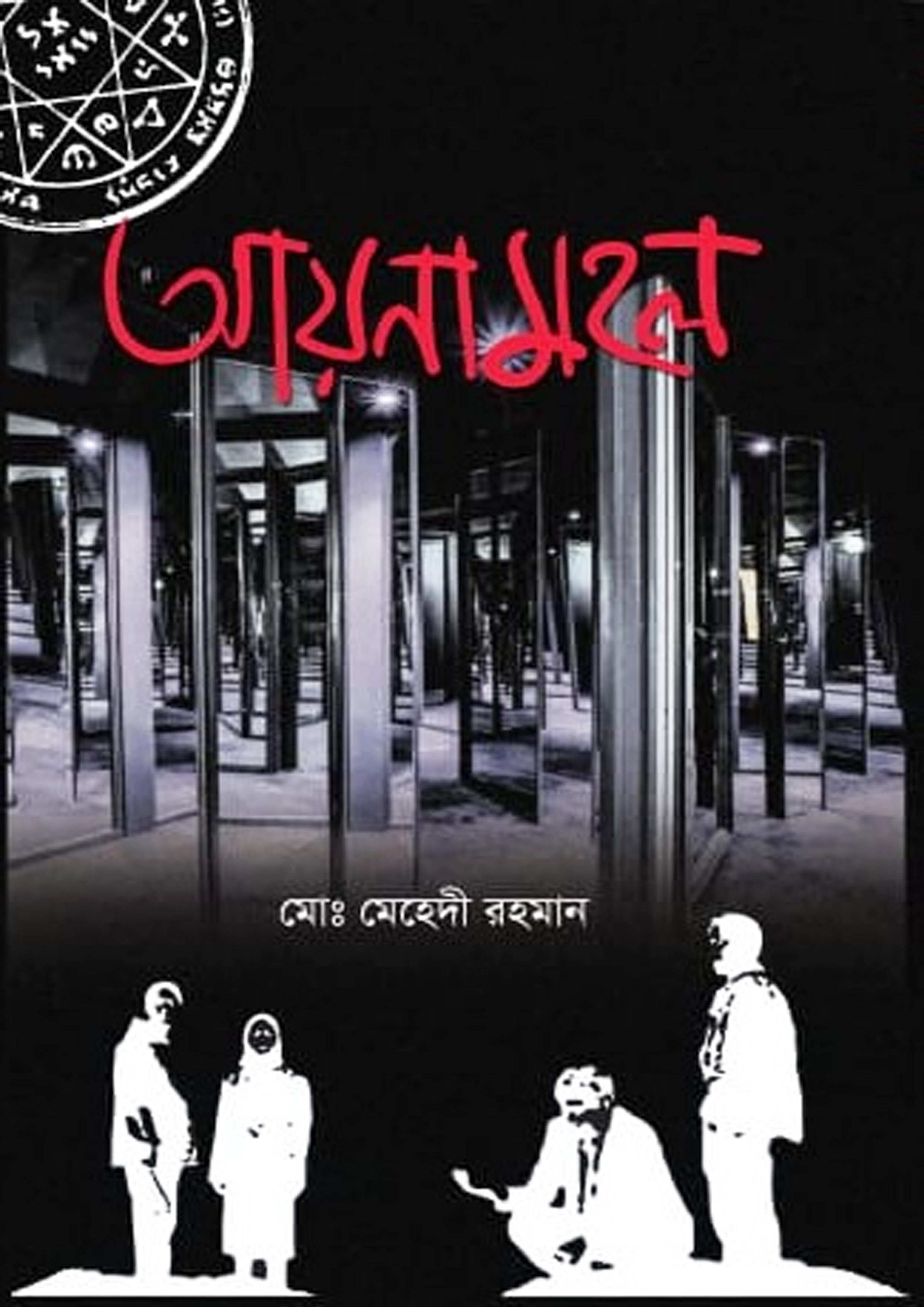 আয়নামহল (হার্ডকভার) আয়নামহল (হার্ডকভার)
